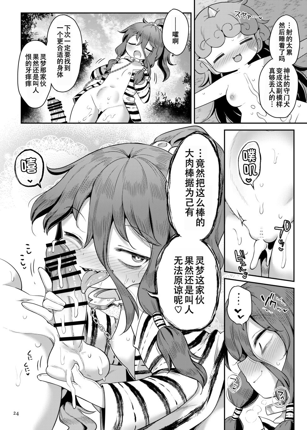 [運命のイカスミ (春雨)] 高麗野あうんの怨霊退治 (東方Project)[79%汉化组] - Page 24