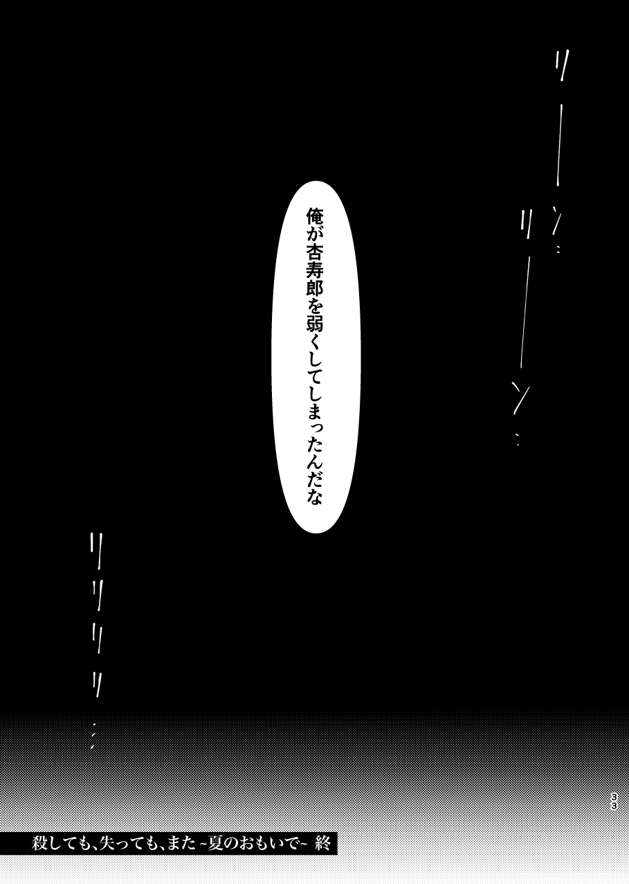 [煙突と猫 (炉)] 殺しても、失っても、また~夏のおもいで~ (鬼滅の刃) [DL版] - Page 32