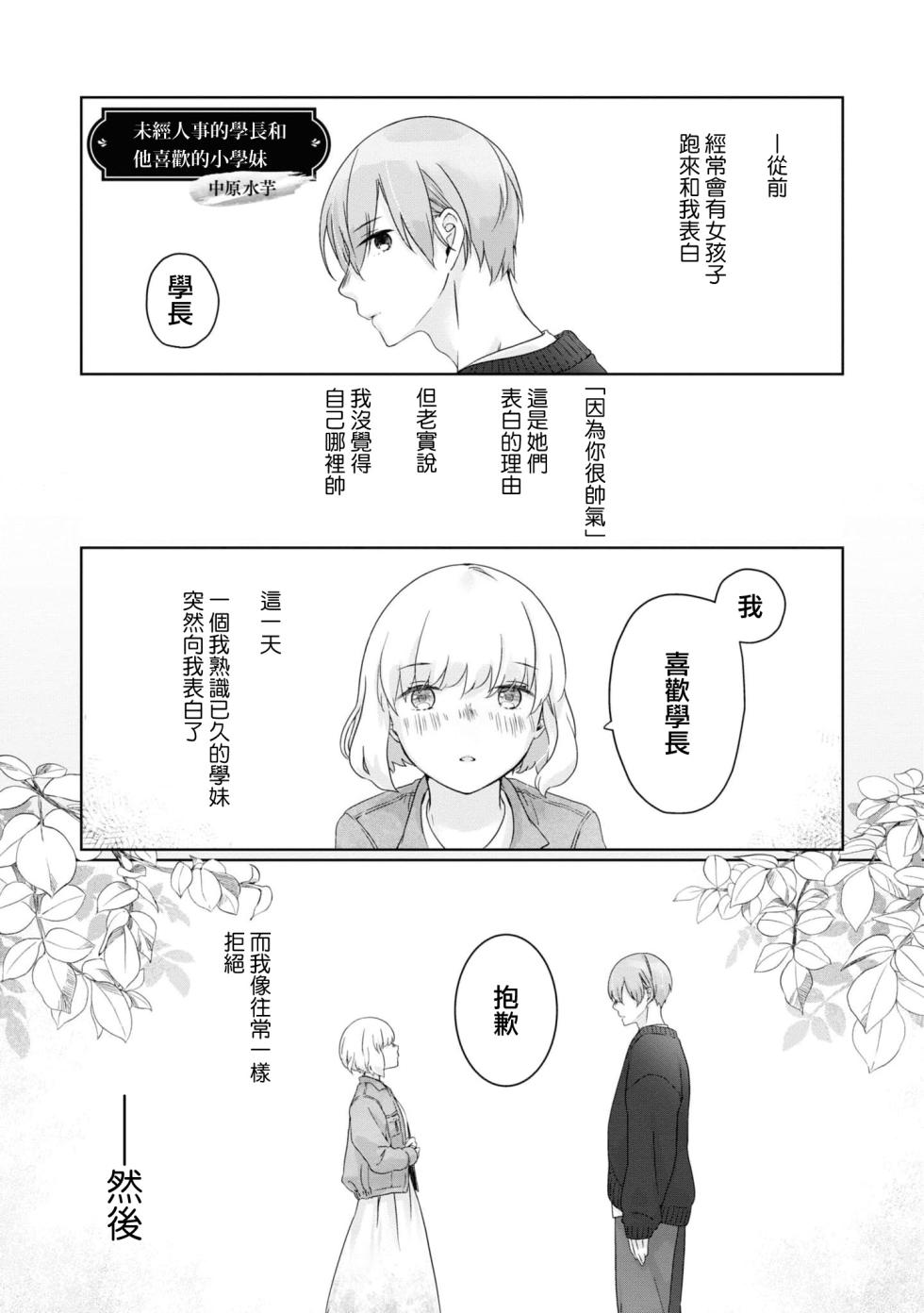 [Nakahara Mizuimo] hajimete no senpai-kun × koisuru kōhai-chan | 未经人事的学长和他喜欢的小学妹 (Watashi dake no wake Ari kareshi ansorojī ~ hoka no ko ni shira retakunai, himitsu no Kao.~) [Chinese] [莉赛特汉化组] - Page 2