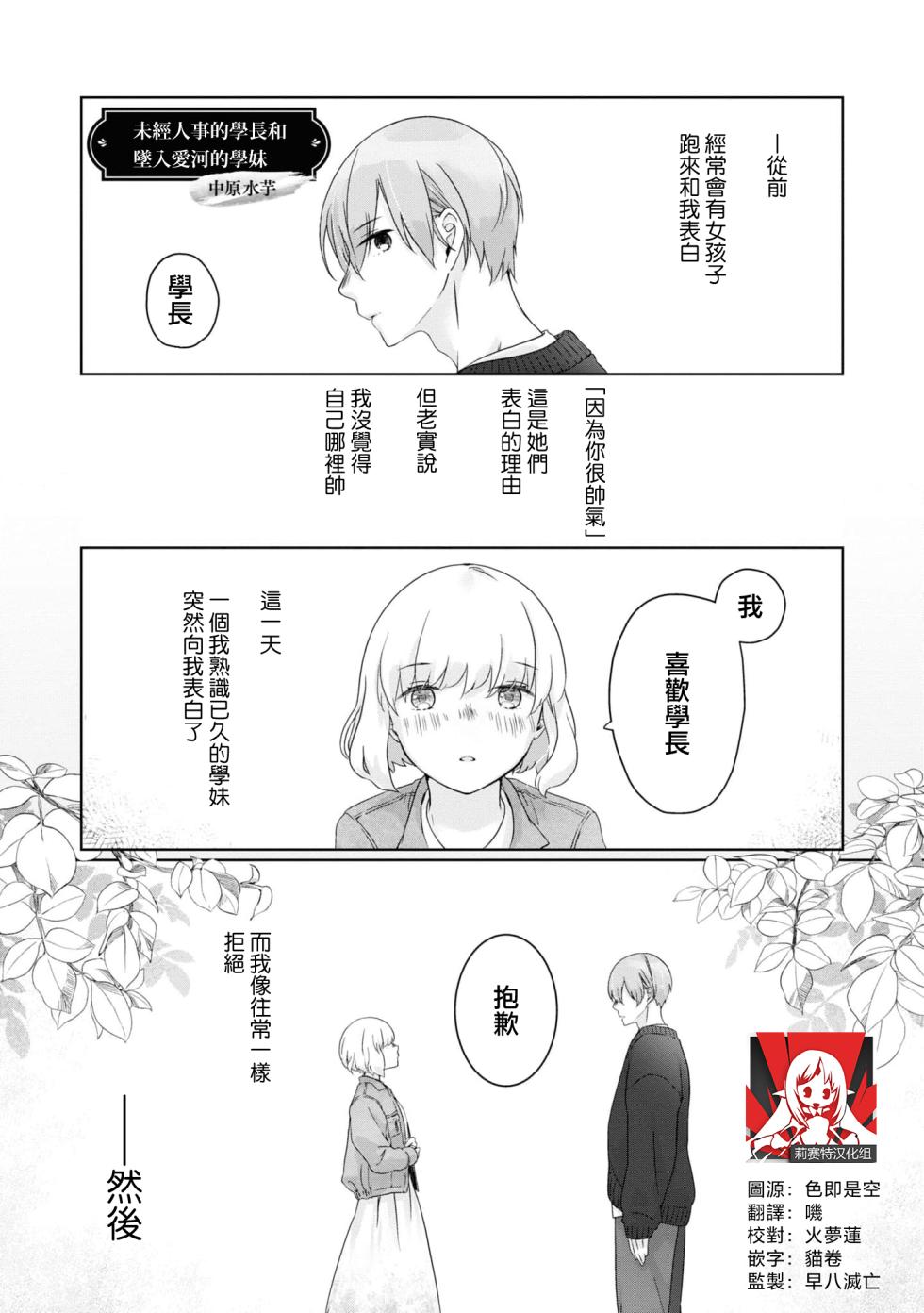 [Nakahara Mizuimo] hajimete no senpai-kun × koisuru kōhai-chan | 未经人事的学长和坠入爱河的学妹 (Watashi dake no wake Ari kareshi ansorojī ~ hoka no ko ni shira retakunai, himitsu no Kao.~) [Chinese] [莉赛特汉化组] - Page 1