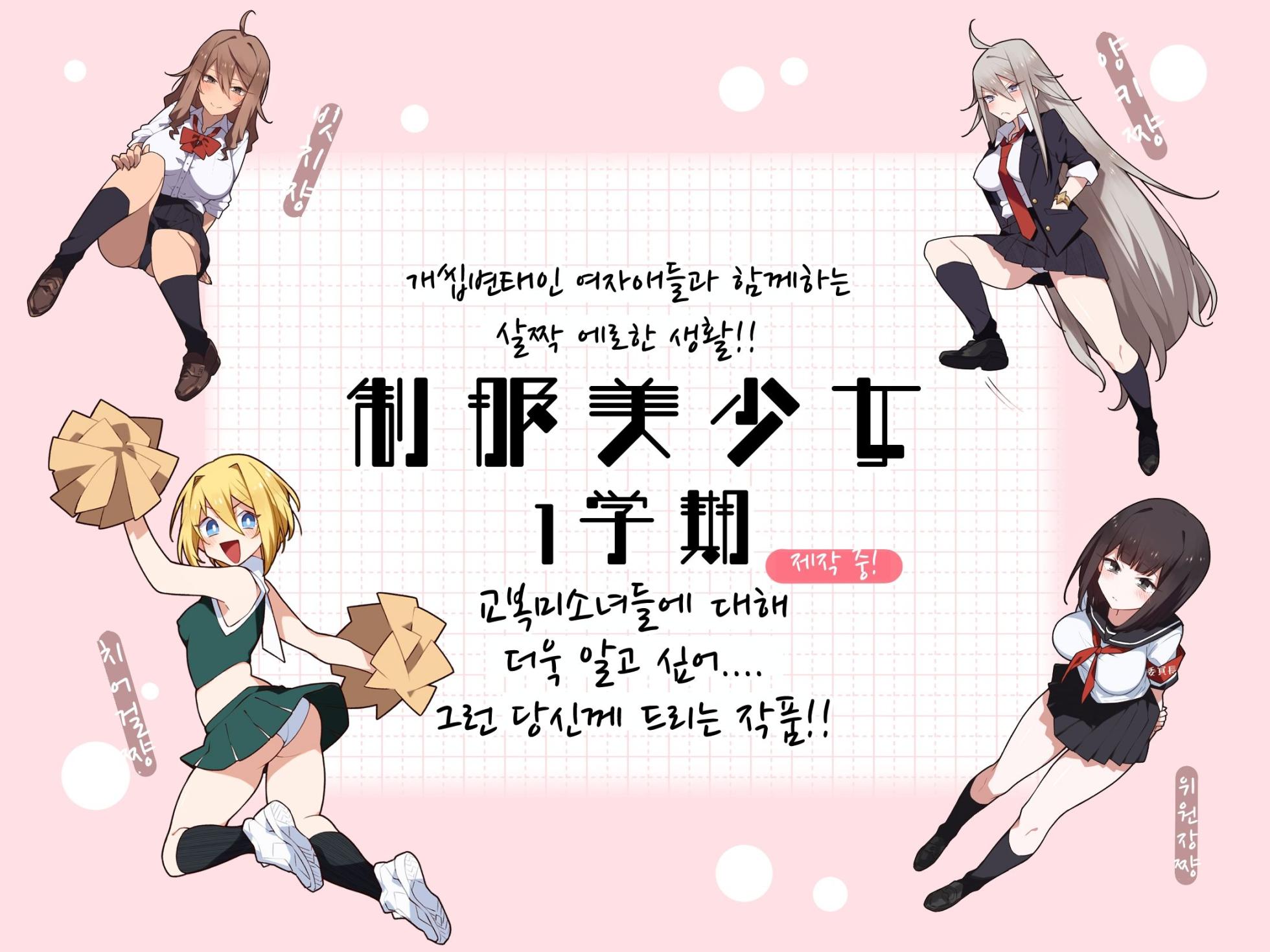 [Aikokusha (Agobitch Nee-san)] Seifuku Bishoujo 2gakki Ee!? Oshiri ni Koishiteru? Cheer Girl-chan to Dosukebe na Onnanoko-tachi dattee? [korean] - Page 2