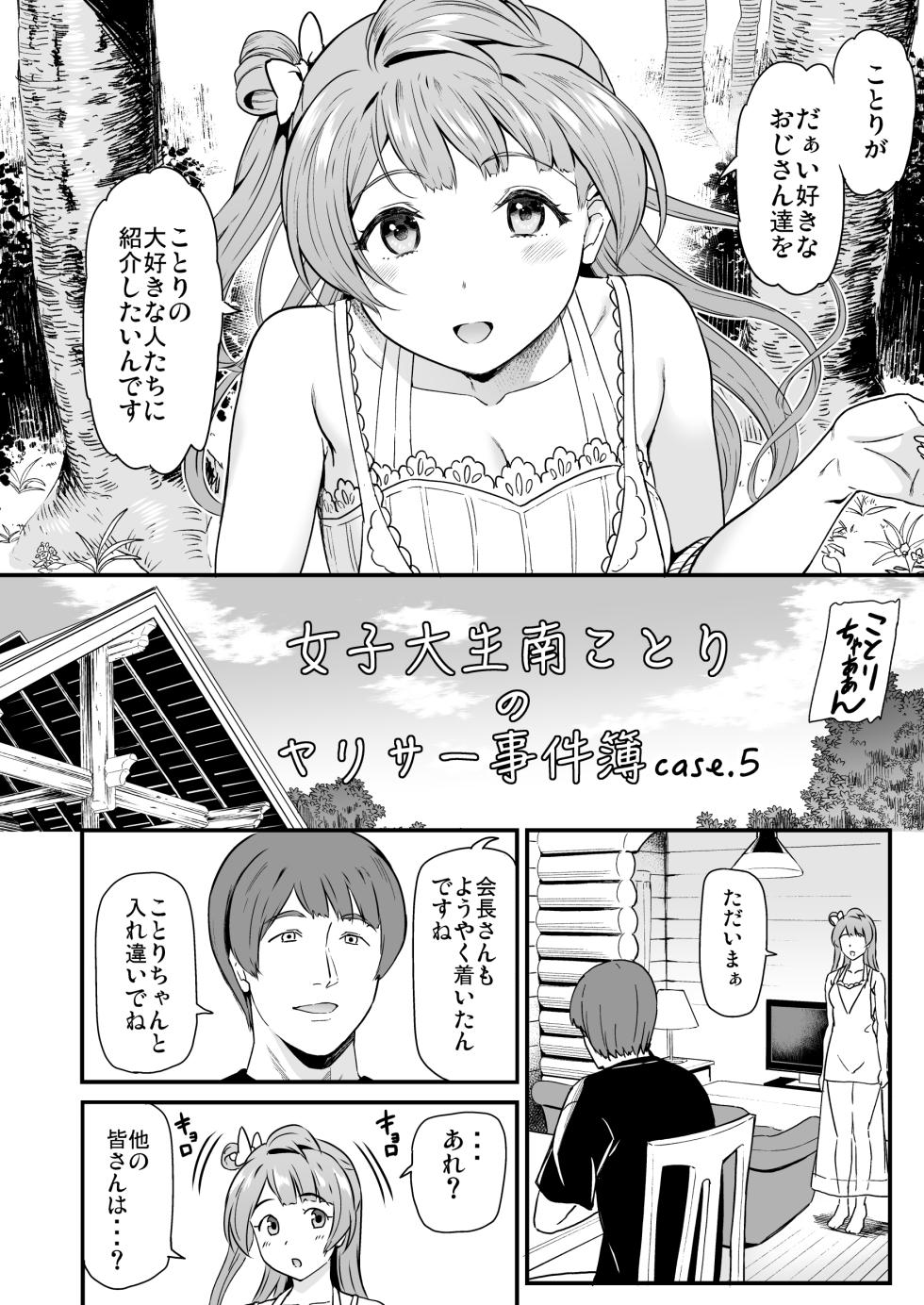 (C101) [Dai 6 Kichi (Kichirock)] Joshidaisei Minami Kotori no YariCir Jikenbo Case. 5 (Love Live!) [Digital] - Page 5