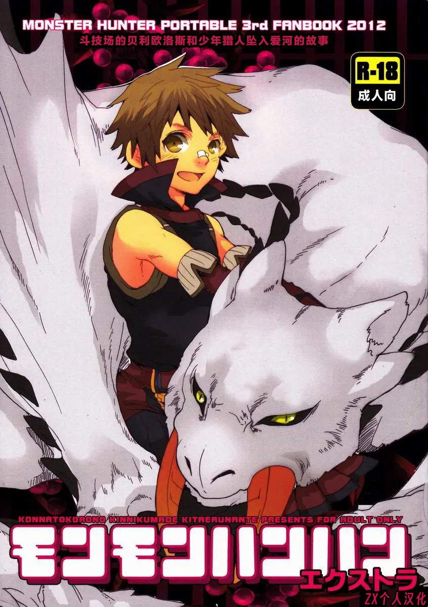 (C82) [Kon'na Tokoro no Kin'niku made Kitaeru nante... (Sugoi Kin'niku)] Monmonhanhan extra (Monster Hunter) [Chinese] [ZX个人汉化] - Page 1