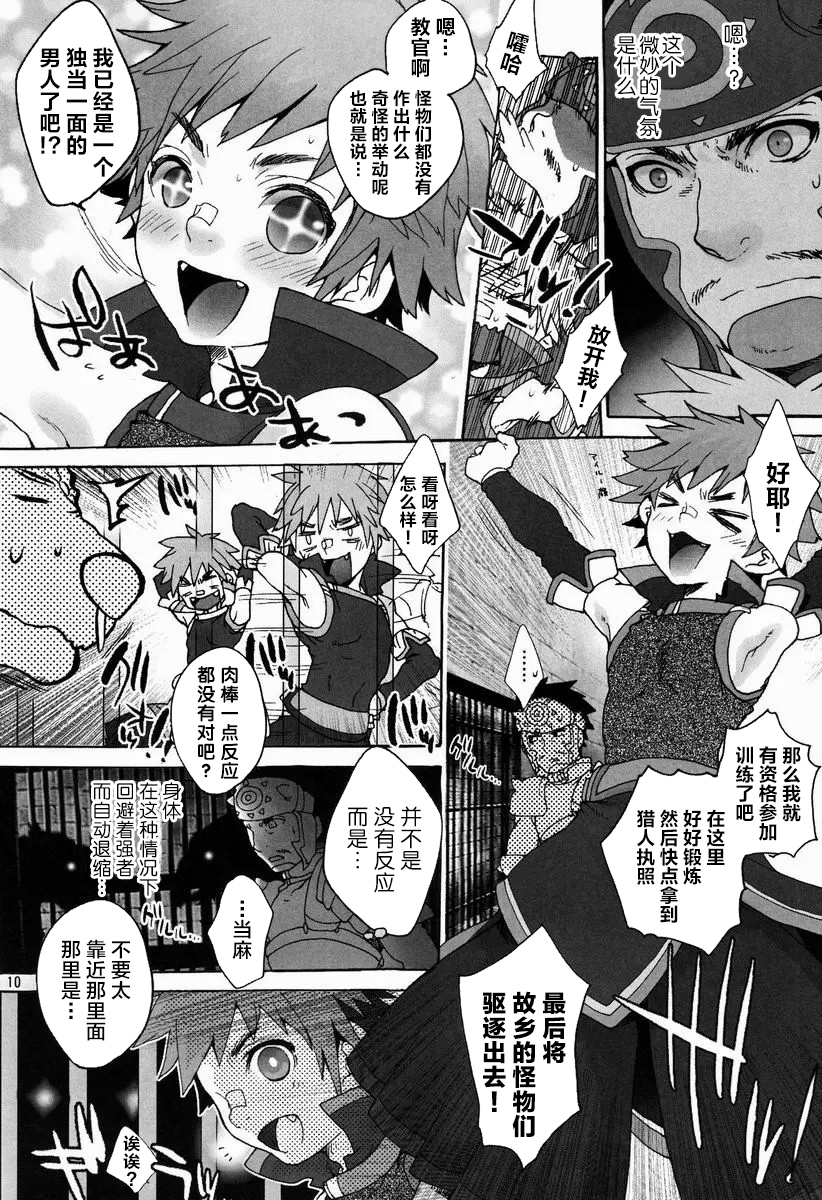 (C82) [Kon'na Tokoro no Kin'niku made Kitaeru nante... (Sugoi Kin'niku)] Monmonhanhan extra (Monster Hunter) [Chinese] [ZX个人汉化] - Page 9