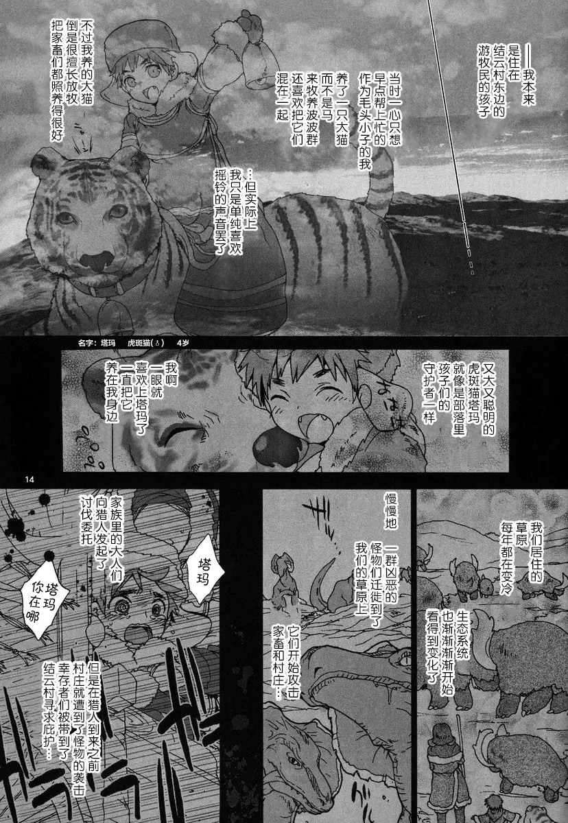 (C82) [Kon'na Tokoro no Kin'niku made Kitaeru nante... (Sugoi Kin'niku)] Monmonhanhan extra (Monster Hunter) [Chinese] [ZX个人汉化] - Page 14