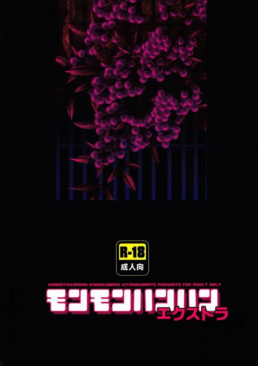 (C82) [Kon'na Tokoro no Kin'niku made Kitaeru nante... (Sugoi Kin'niku)] Monmonhanhan extra (Monster Hunter) [Chinese] [ZX个人汉化] - Page 38