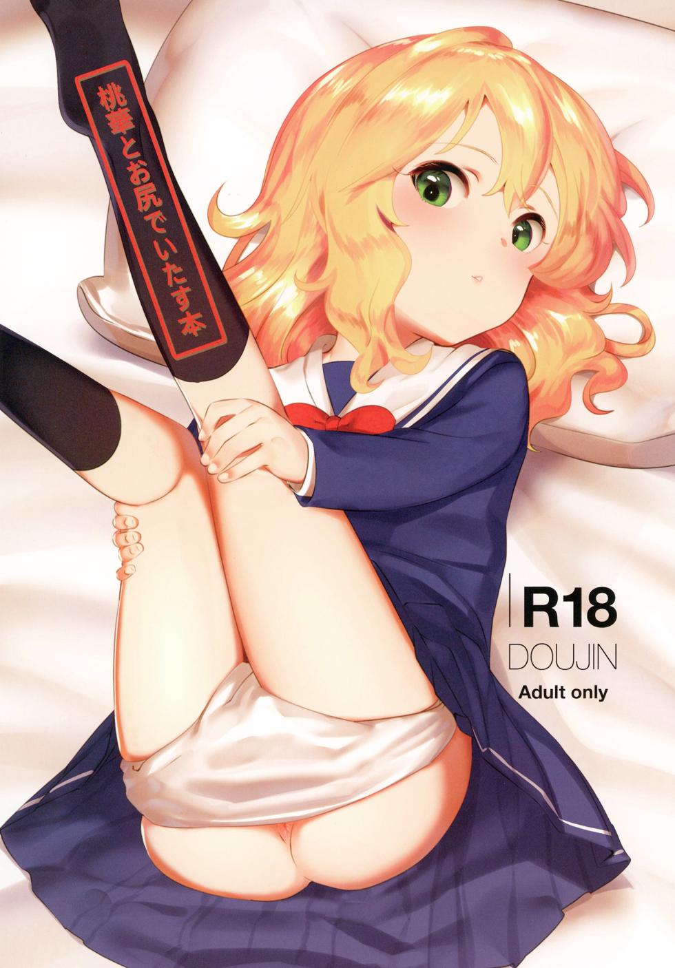 [Pettan Doujou (PettanP)] Momoka to Oshiri de Itasu Hon (THE IDOLM@STER CINDERELLA GIRLS) [Digital] - Page 1