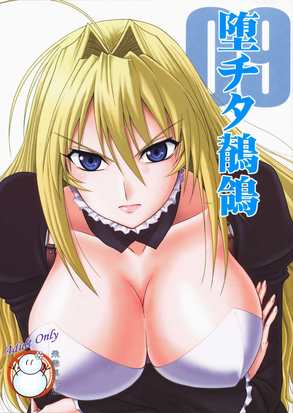 (C75) [Oretachi Misnon Ikka (Misnon the Great)] Ochita Sekirei (Sekirei) [Chinese] [飞雪汉化组] - Page 1