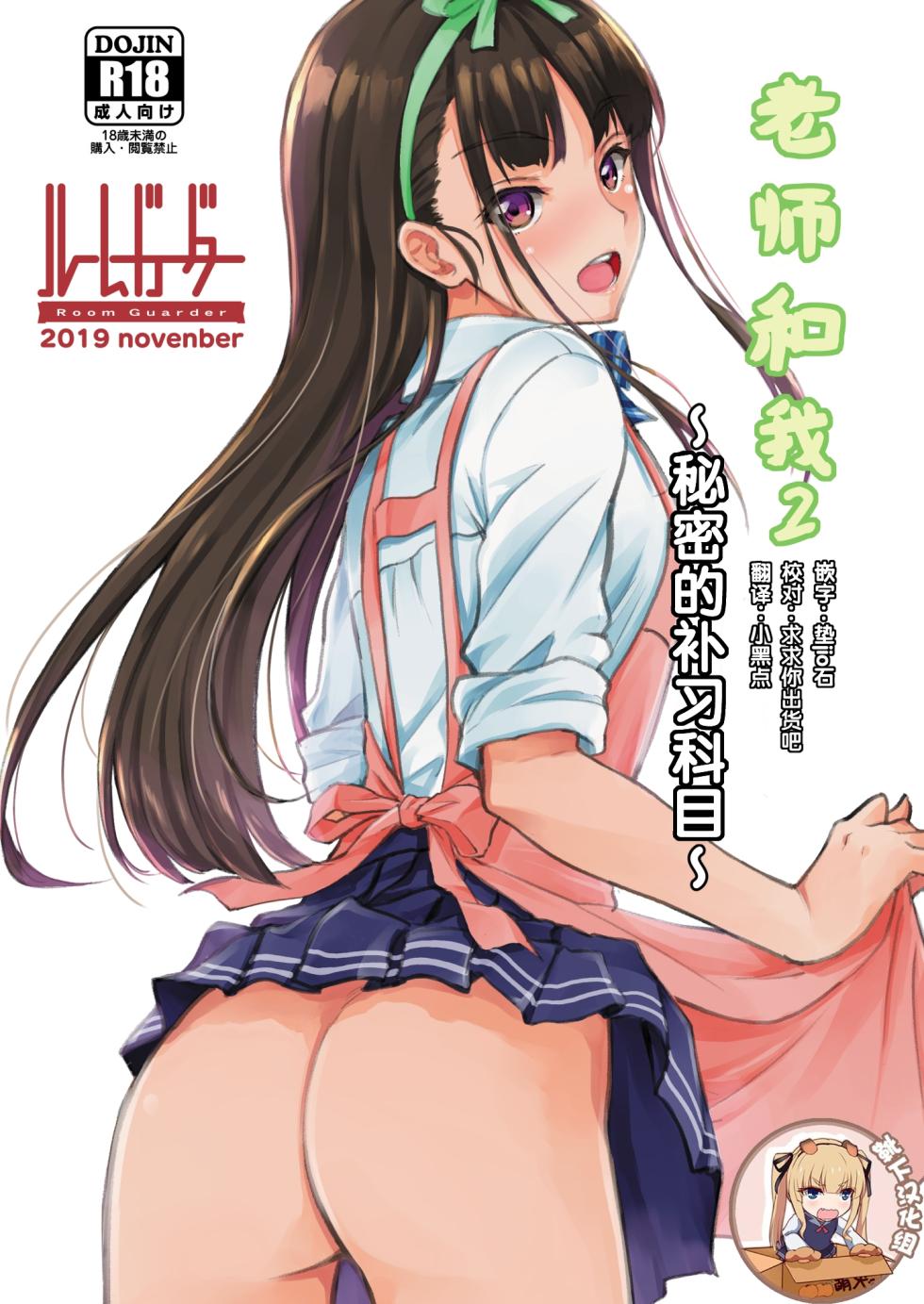 [Room Guarder (Tokinobutt)] Sensee to Watashi 2 ~Himitsu no Hoshuu Kamoku~ [Chinese] [靴下汉化组] [Digital] - Page 1