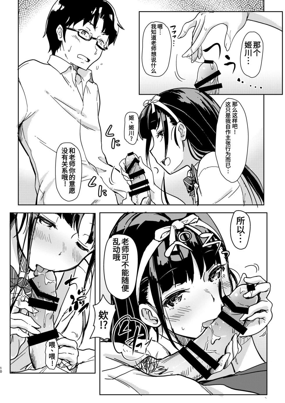 [Room Guarder (Tokinobutt)] Sensee to Watashi 2 ~Himitsu no Hoshuu Kamoku~ [Chinese] [靴下汉化组] [Digital] - Page 9