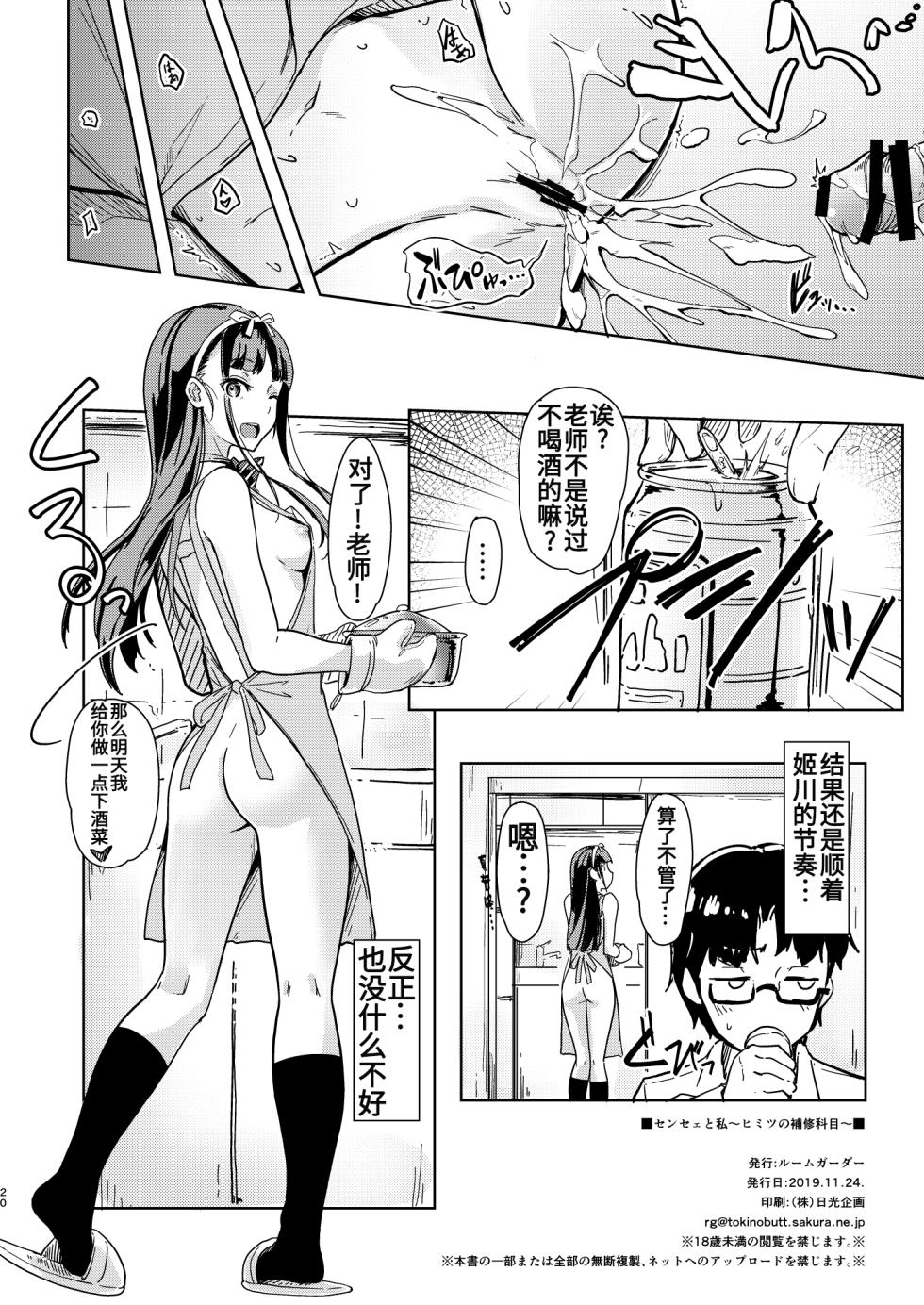 [Room Guarder (Tokinobutt)] Sensee to Watashi 2 ~Himitsu no Hoshuu Kamoku~ [Chinese] [靴下汉化组] [Digital] - Page 19