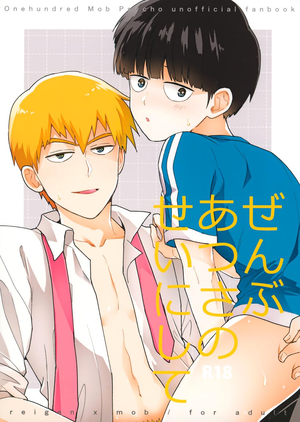 (Ore no Manadeshi wa Chounouryokusha) [Yokomore (Omutsu)] Zenbu Atsusa no sei ni Shite (Mob Psycho 100) - Page 1