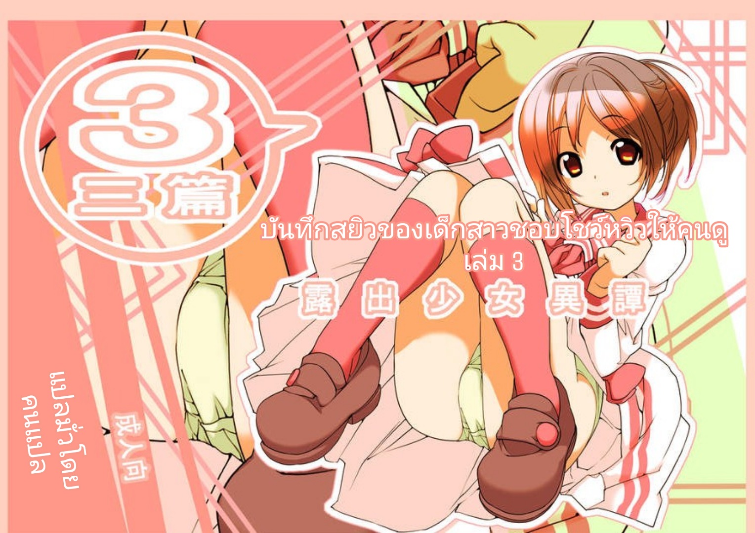 [Rokumonsen (Tamahagane)] Roshutsu Shoujo Itan Sanpen | บันทึกสยิวของเด็กสาวชอบโชว์หวิวให้คนดู 3 [Thai ภาษาไทย] [Digital] - Page 1