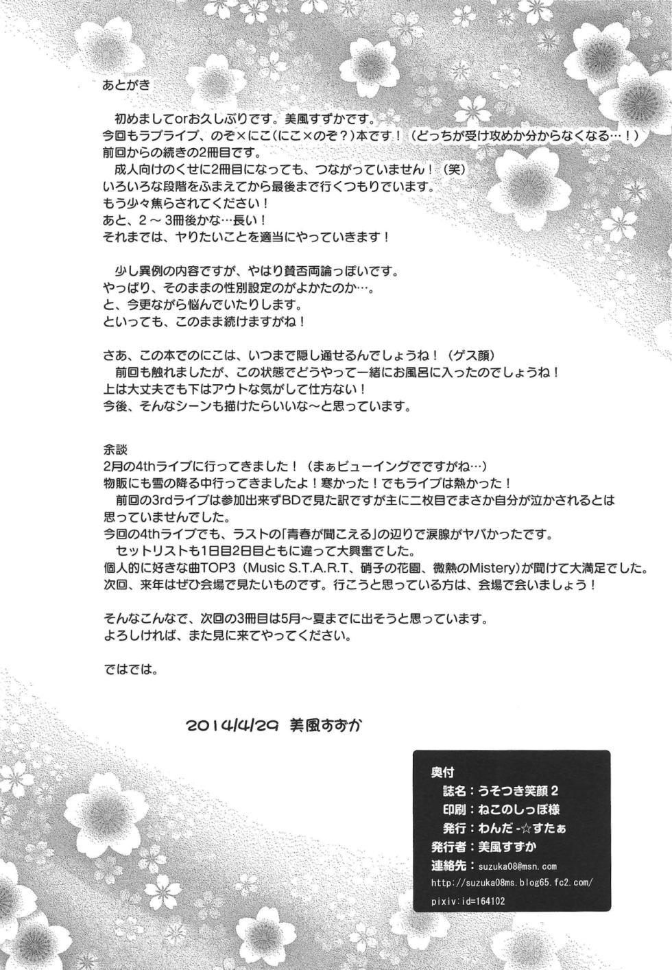 (COMIC1☆8) [Wonder Star (Mikaze Suzuka)] Usotsuki Nico 2 (Love Live!) - Page 19