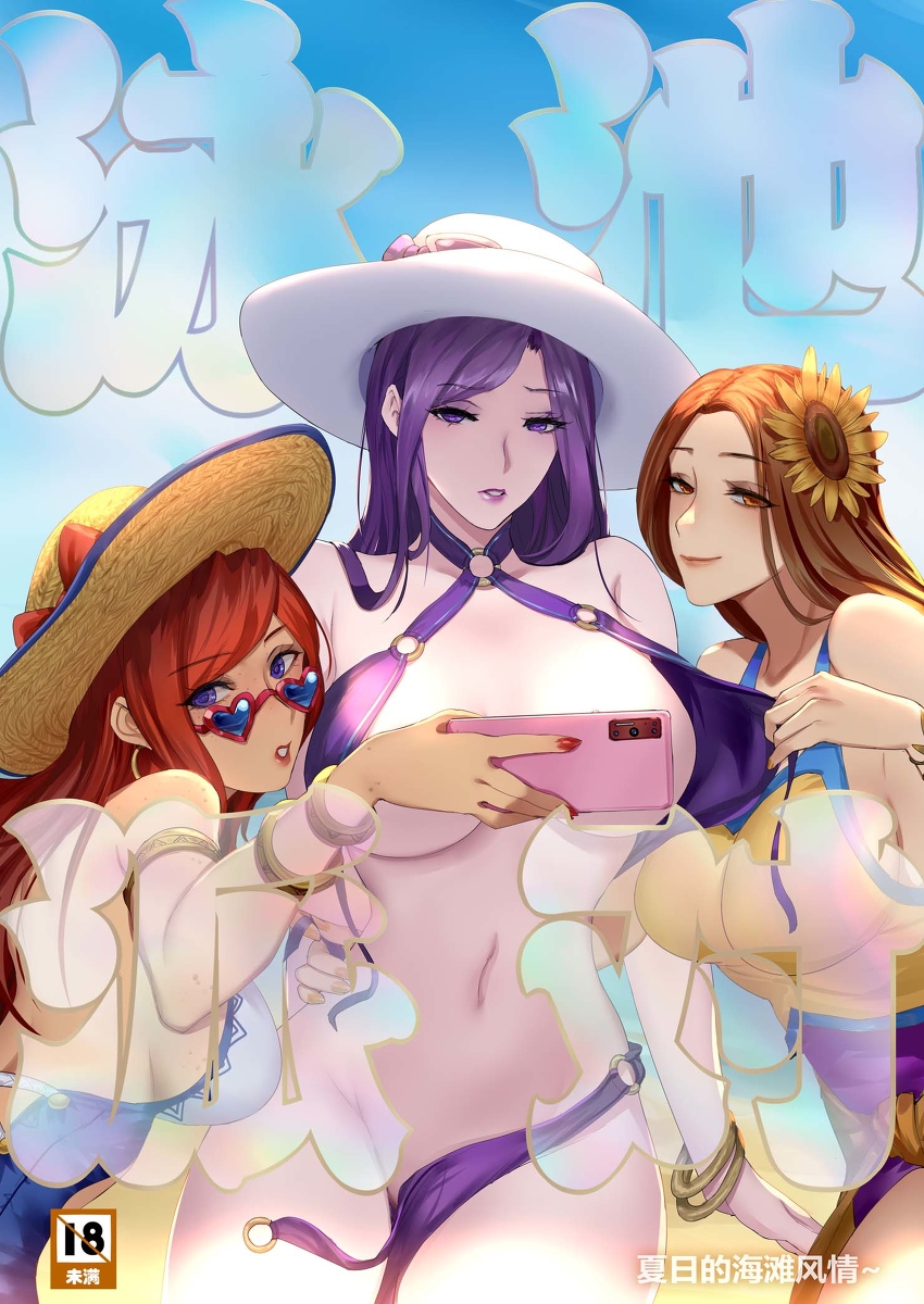 Pool Party - Summer in summoner's rift 2 (uncensored) - Page 1