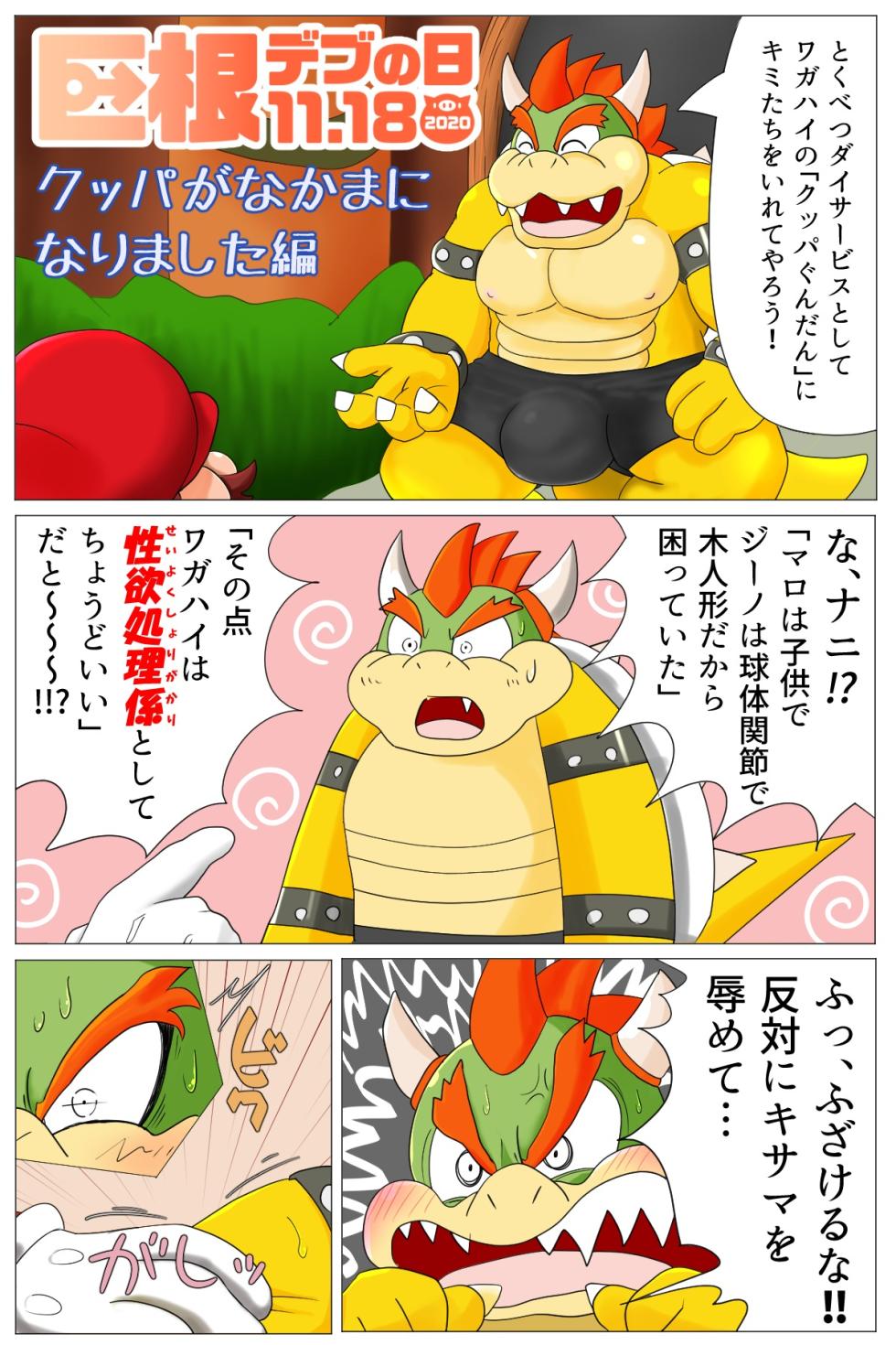 [Bantau] <Kyokon Debu no Hi> Bowser Has Joined the Party - Page 1