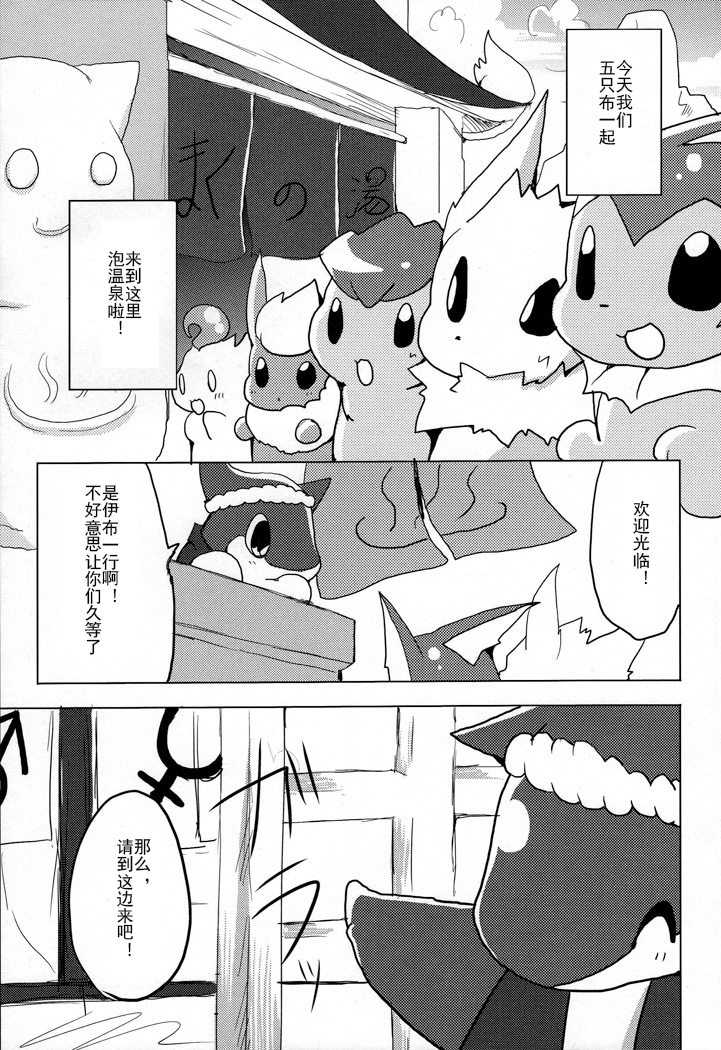 (Kemoket 1) [Kemono no Koshikake (Azuma Minatu)] Vuikka. Onsen Hen (Pokémon)[Chinese] [个人汉化] - Page 4