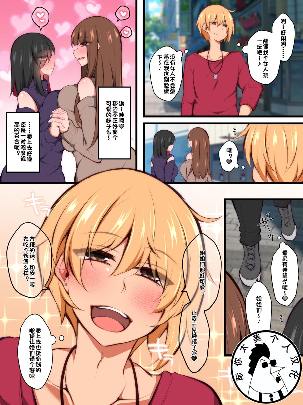[Kimagure na Bakeneko (Jenigata, Gokuraku Jouko)] A man who tried to get between a futanari lesbian couple [际你太美个人汉化] - Page 1