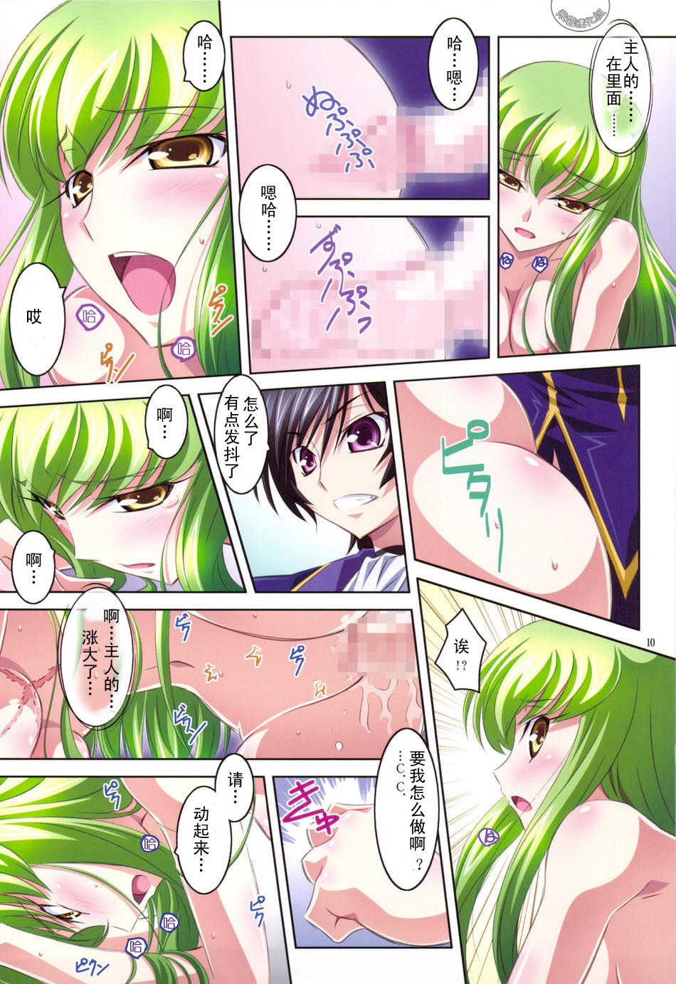 (C75) [Mahirutei (Izumi Mahiru)] C.C.Lemonade R2 (CODE GEASS: Lelouch of the Rebellion) [Chinese] [飛雪漢化組] - Page 10