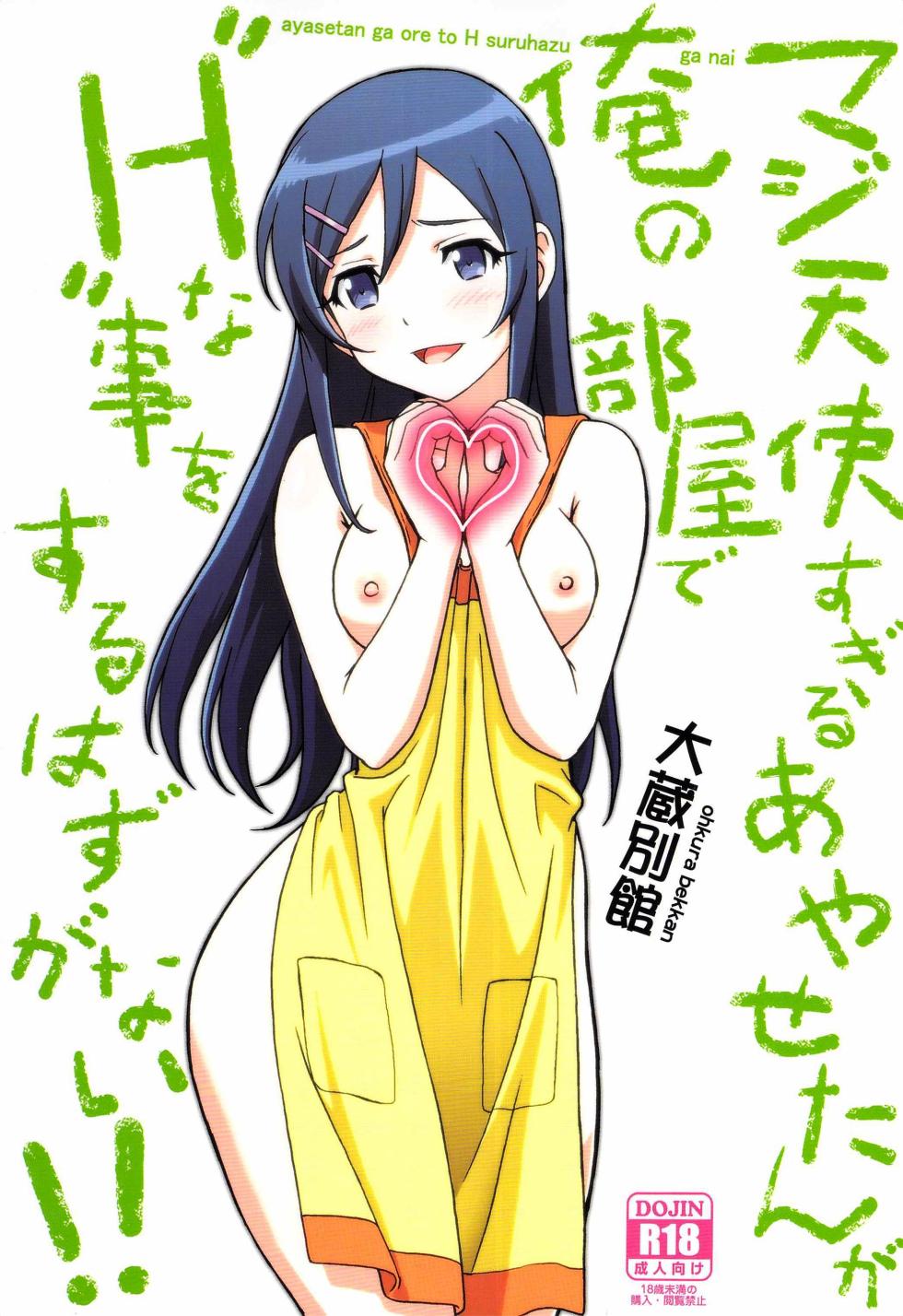 (C84) [Ohkura Bekkan (Ohkura Kazuya)] Maji Tenshi Sugiru Ayase-tan ga Ore no Heya de H na Koto o Suru Hazu ga Nai!! (Ore no Imouto ga Konna ni Kawaii Wake ga Nai) [Chinese] [surely个人汉化] - Page 1