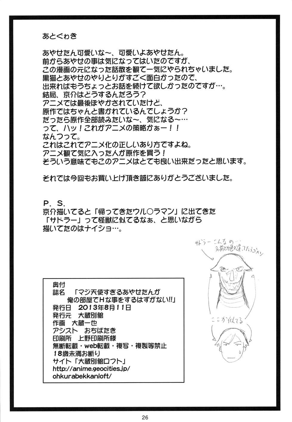 (C84) [Ohkura Bekkan (Ohkura Kazuya)] Maji Tenshi Sugiru Ayase-tan ga Ore no Heya de H na Koto o Suru Hazu ga Nai!! (Ore no Imouto ga Konna ni Kawaii Wake ga Nai) [Chinese] [surely个人汉化] - Page 25