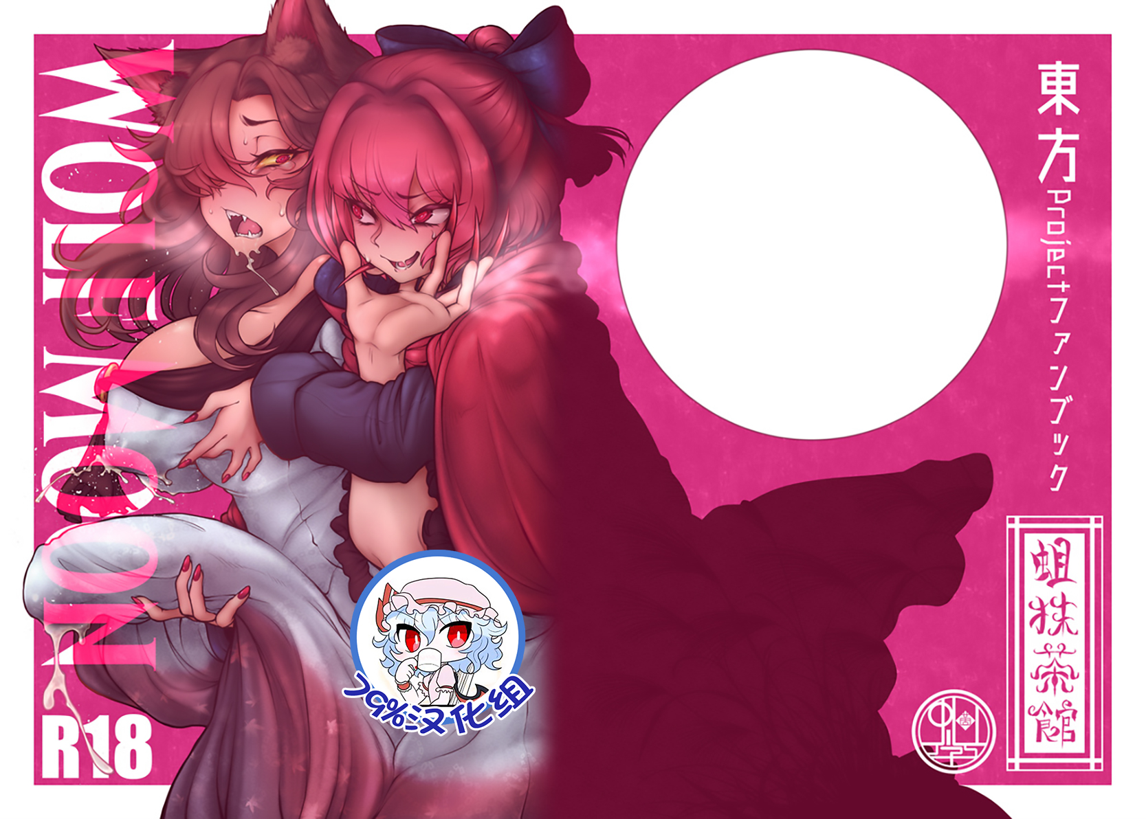[蛆抹茶館 (Ситоне)] WOLF MOON (東方Project) [79%汉化组] - Page 1