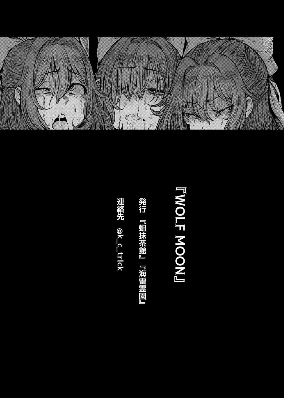 [蛆抹茶館 (Ситоне)] WOLF MOON (東方Project) [79%汉化组] - Page 21