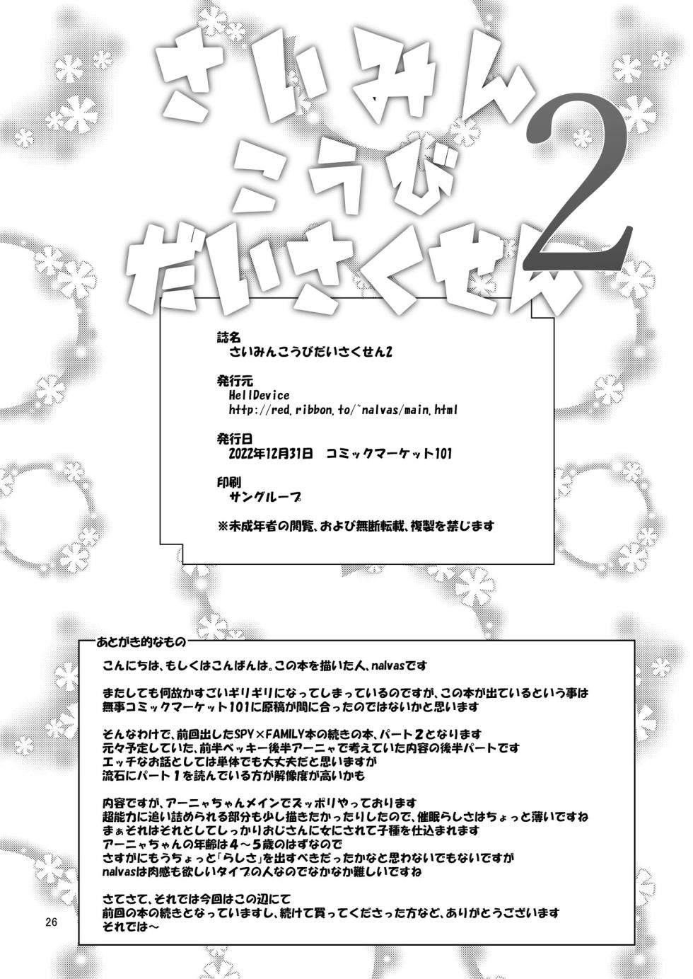 [HellDevice (nalvas)] Saimin Koubi Daisakusen 2 (SPY x FAMILY) [Chinese][西维因与ChatGPT个人机翻汉化][Digital] - Page 25