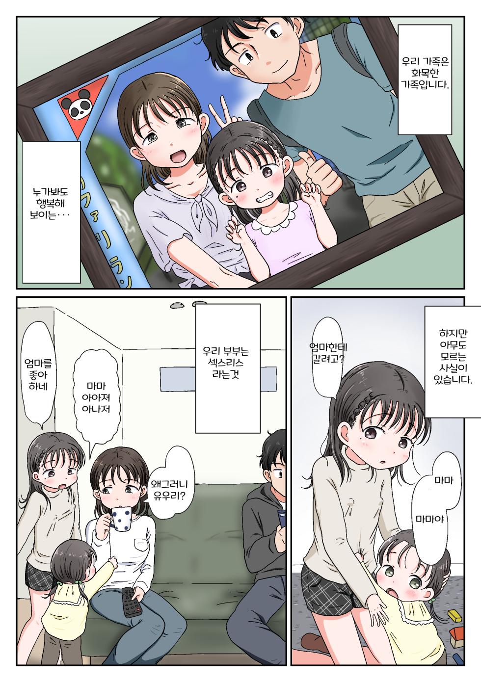 [Waseichigo] Oyako Honmono Seikyouiku ~Jitsujou ni Yokujoushi Shojo o Ubatta Hanashi~ [korean] [Digital] - Page 3