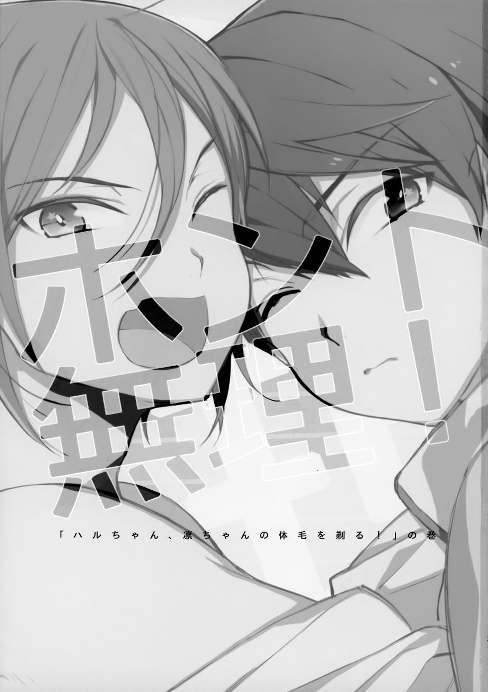 (Renai Free Style! Osaka Taikai) [mocchi (Kashiwagi)] Honto Muri! (Free!) - Page 2