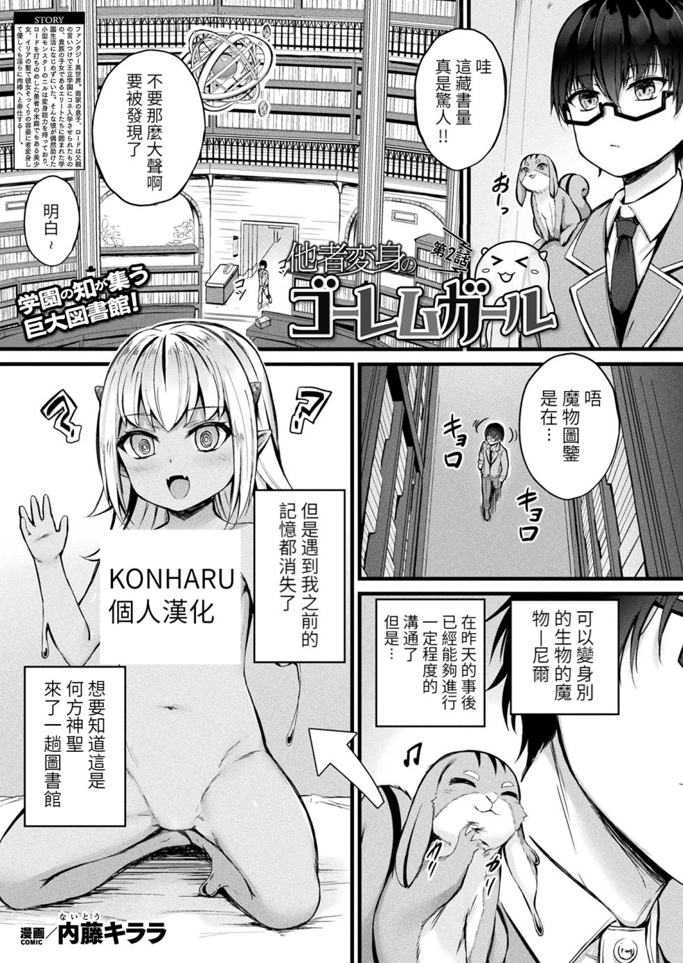 [Naitou Kirara] Tasha Henshin no Golem Girl Ch. 2 (COMIC Unreal 2023-06 Vol. 103) [Chinese] [KONHARU個人漢化] [Digital] - Page 1