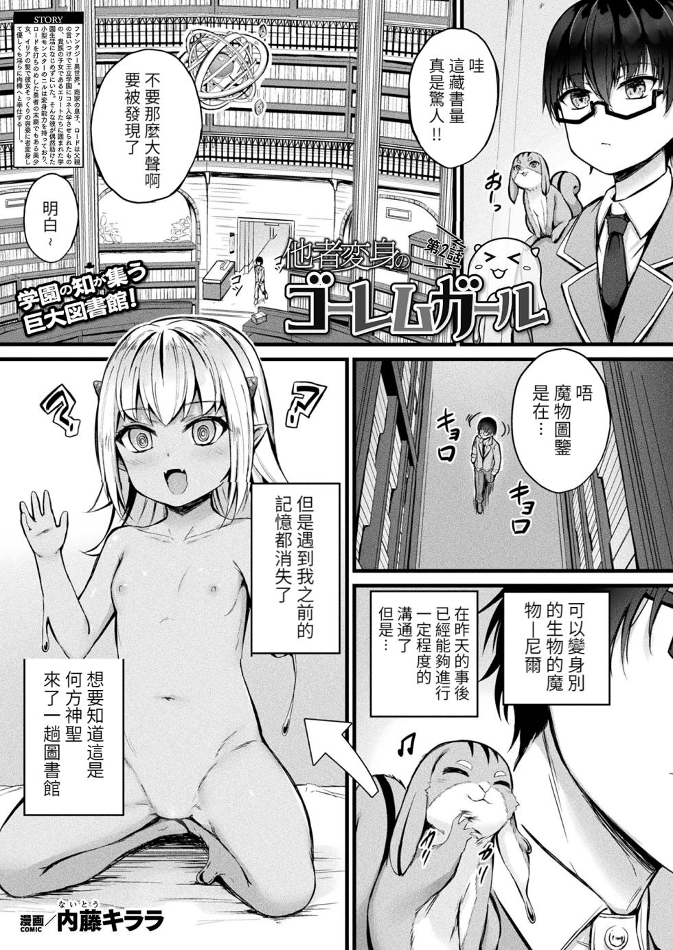 [Naitou Kirara] Tasha Henshin no Golem Girl Ch. 2 (COMIC Unreal 2023-06 Vol. 103) [Chinese] [KONHARU個人漢化] [Digital] - Page 2