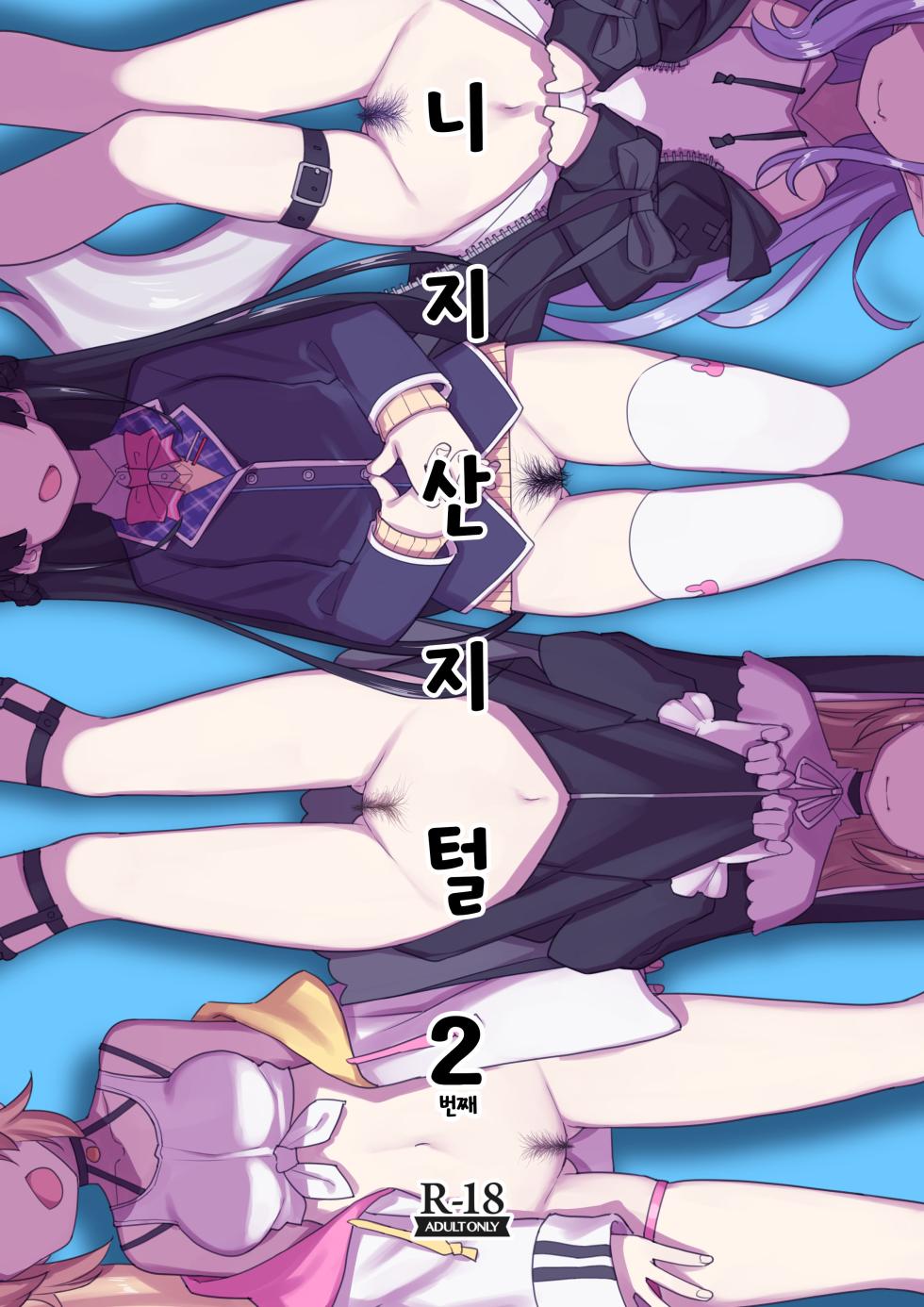 [Tanaka-ke no Kamo (Tanaka Ahiru)] Nijisange 2 (Nijisanji) [Digital] [Korean] - Page 1