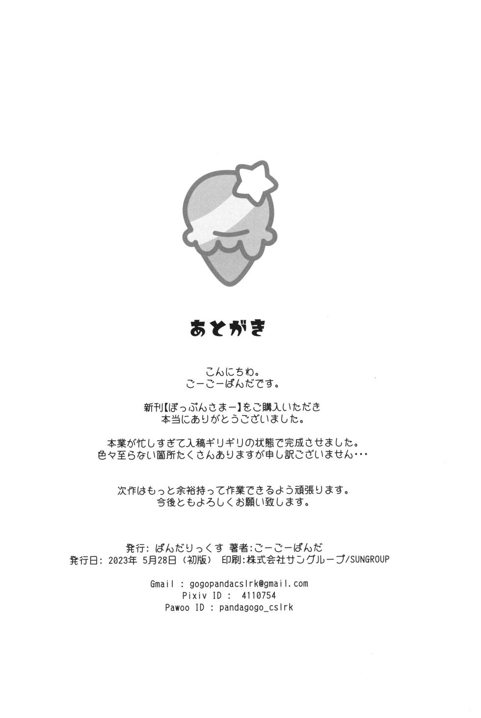 (Puniket 47) [Pandalix (GogoPanda)] Poppun Summer [Chinese] - Page 19