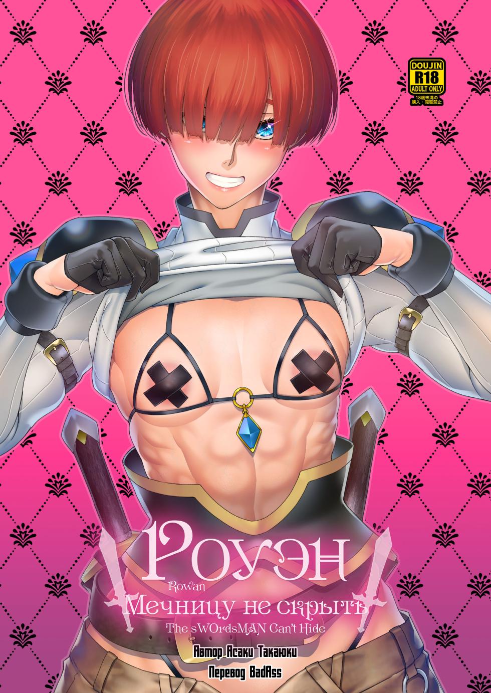 [Asaki Blog Branch Office (Asaki Takayuki)] Rowan Nyokenshi wa Kakusenai | Роуэн: Мечницу не скрыть [Russian] [lBadAssl] [Digital] - Page 1