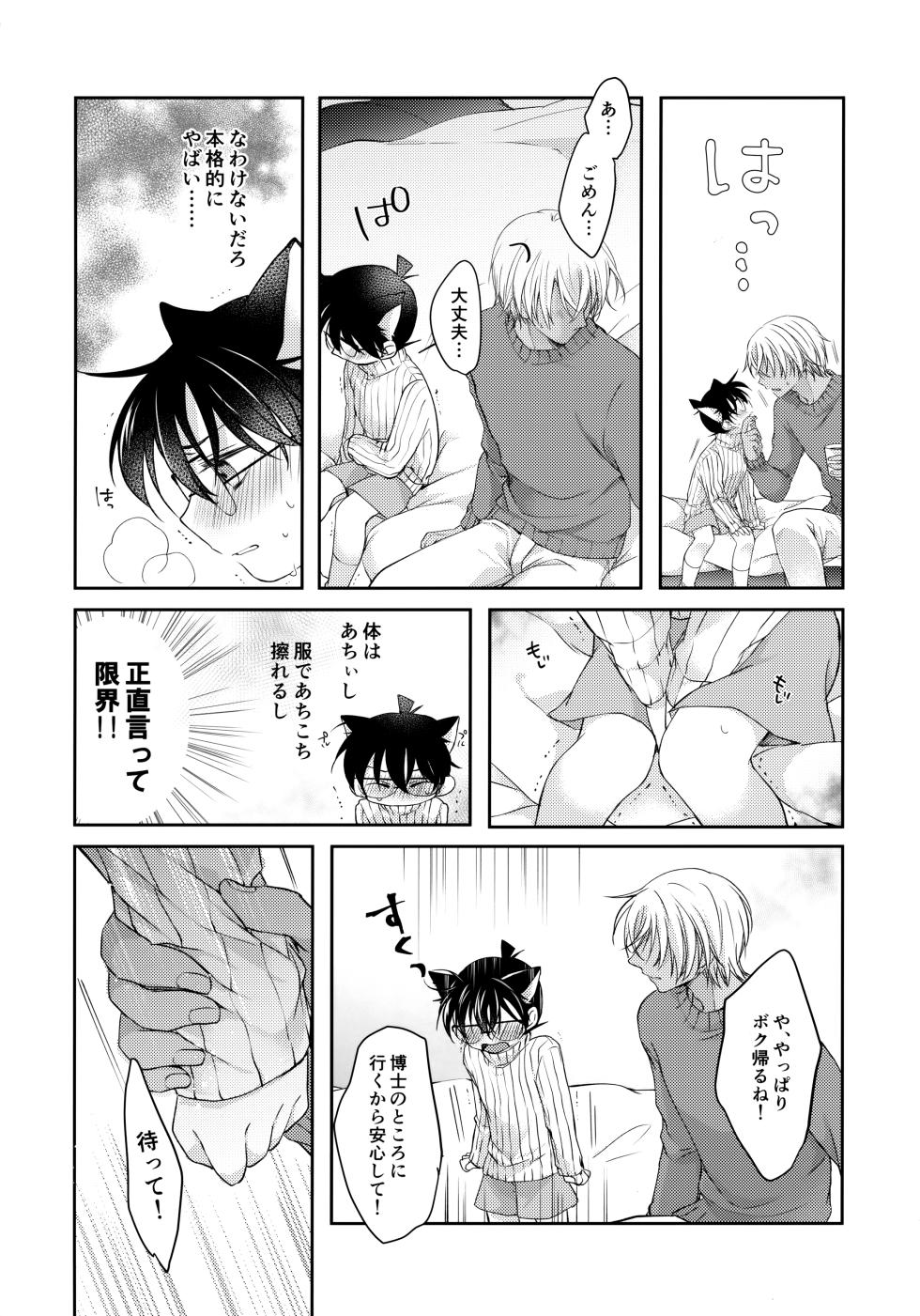 (Himitsu no Ura Kagyou 18) [Tsukiusagi (RIU)] Nekomimi Conan-kun ga Hatsujou Shimashita (Detective Conan) - Page 14