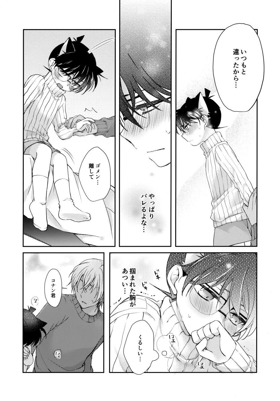 (Himitsu no Ura Kagyou 18) [Tsukiusagi (RIU)] Nekomimi Conan-kun ga Hatsujou Shimashita (Detective Conan) - Page 16