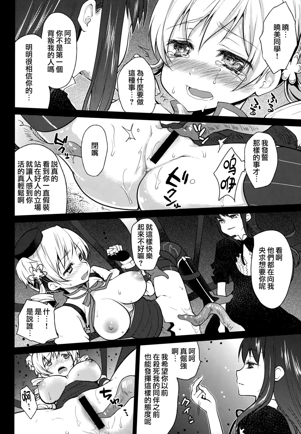 (COMIC1☆8) [Kaze no Gotoku! (Fubuki Poni, Fujutsushi)] Hitoribocchi wa Sabishii Mono ne (Puella Magi Madoka Magica)（chinese） - Page 15