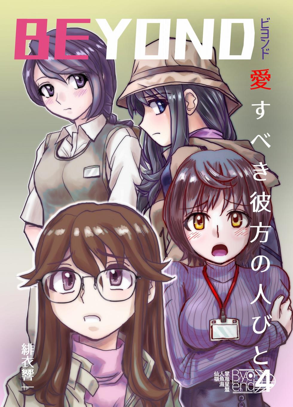 [Ufufu Enterprise (Hicoromo Kyouichi)] BEYOND ~ Aisubeki Kanata no Hitobito 4 - Page 1