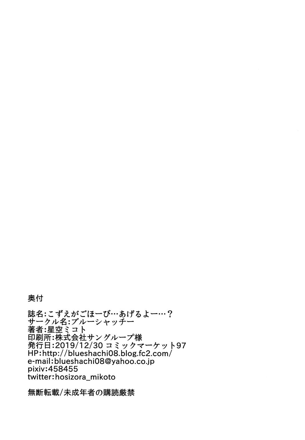 (C97) [Blue Shachi (Hosizora Mikoto)] Kozue ga Gohoobi... Ageru yo...? | 梢来给你…奖励哟…？ (THE IDOLM@STER CINDERELLA GIRLS) - Page 21