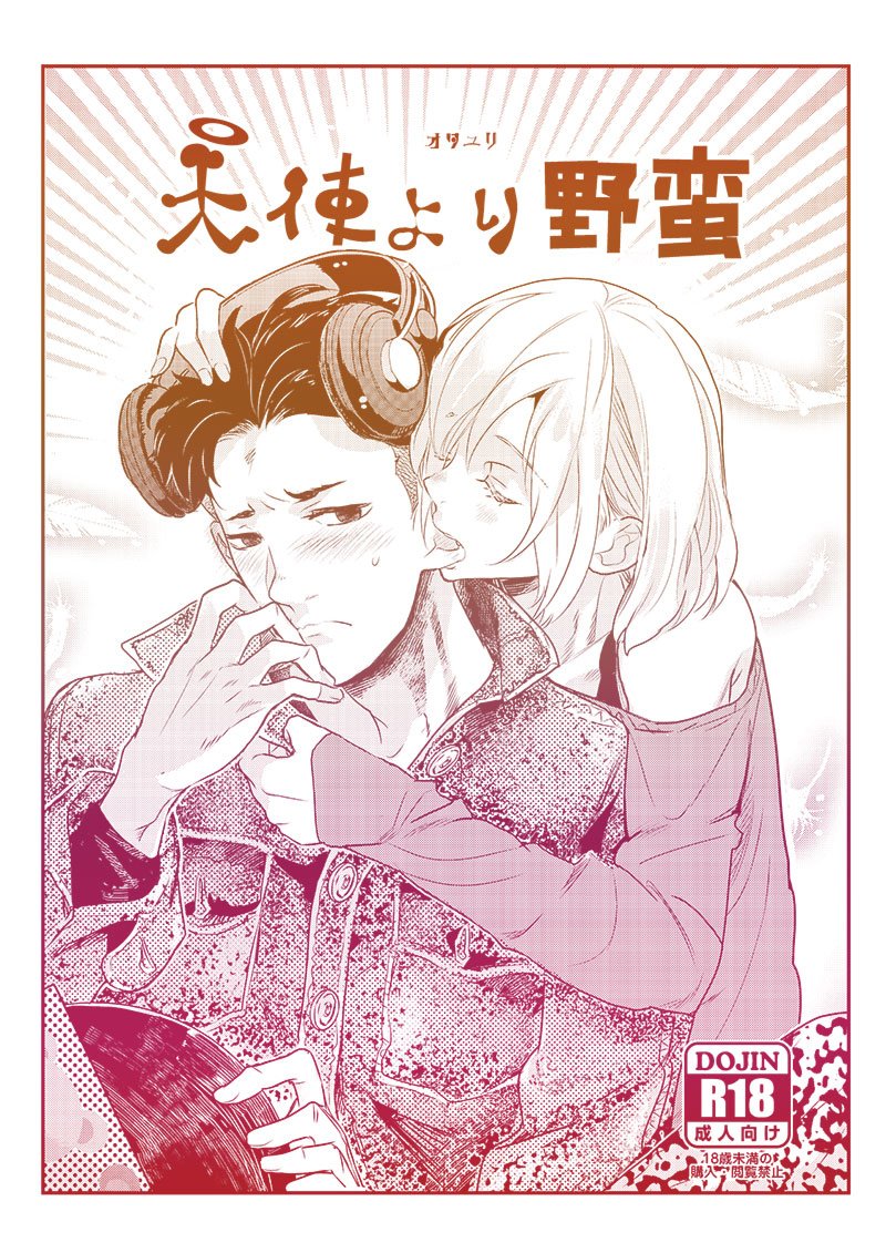 [MART (DOGA)] Tenshi yori yaban (Yuri!!! on ICE) - Page 1