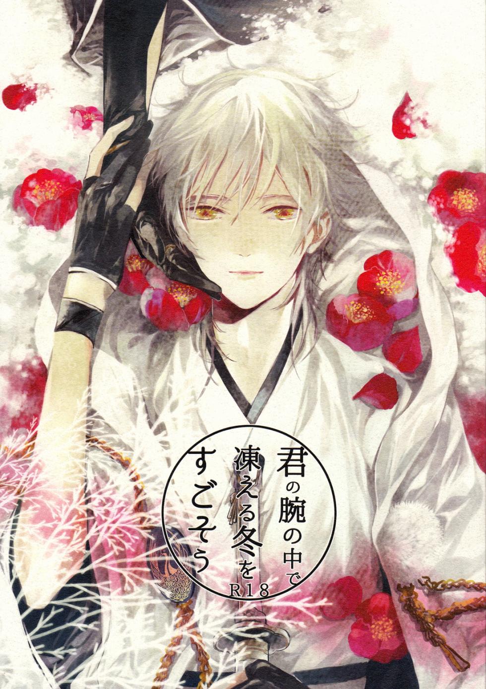 (Mitsugetsu ni Tsuru to Mau) [Stroboscope (Uni)] Kimi no ude no naka de kogoeru fuyu o sugosou (Touken Ranbu) - Page 1
