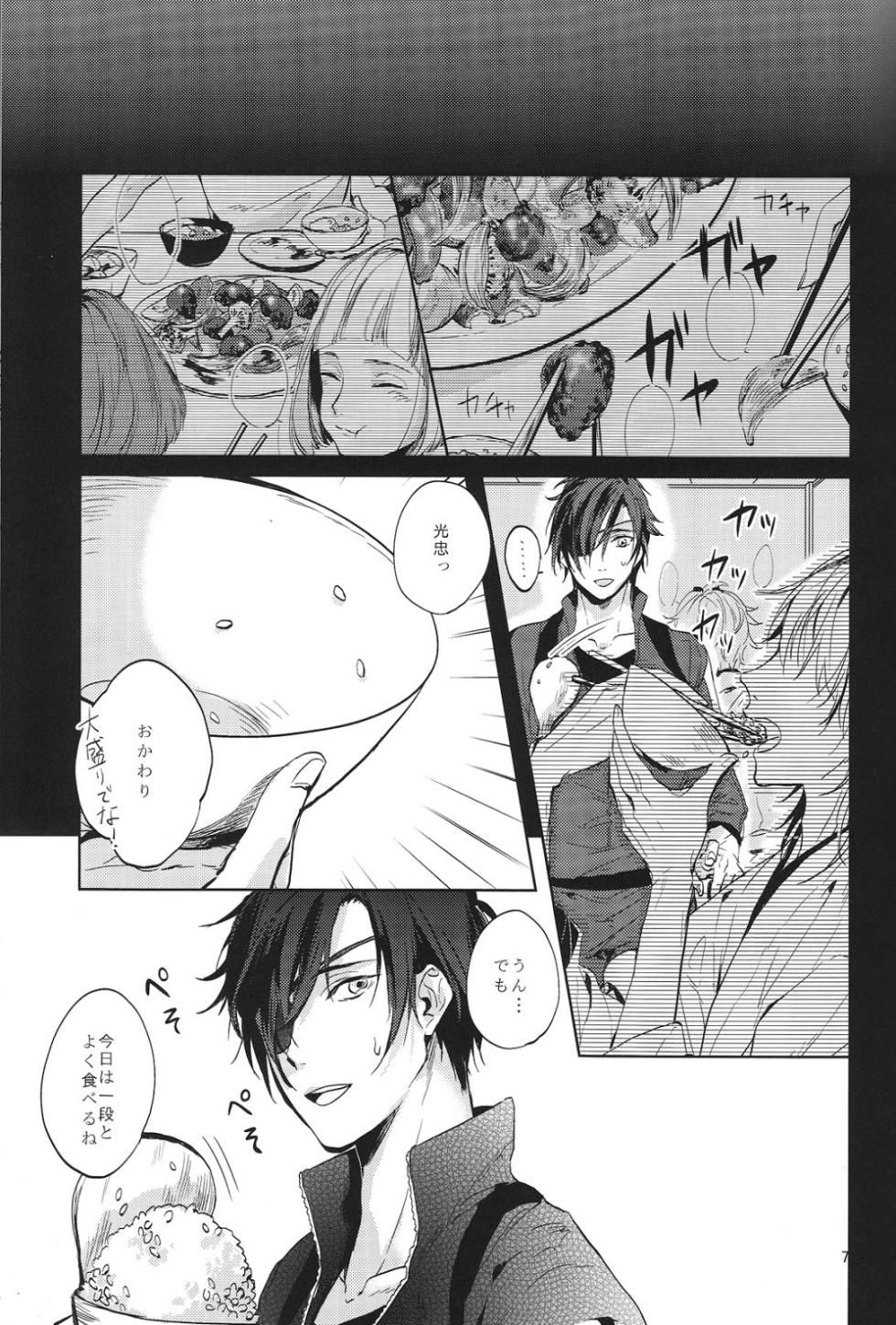 (Mitsugetsu ni Tsuru to Mau) [Stroboscope (Uni)] Kimi no ude no naka de kogoeru fuyu o sugosou (Touken Ranbu) - Page 8