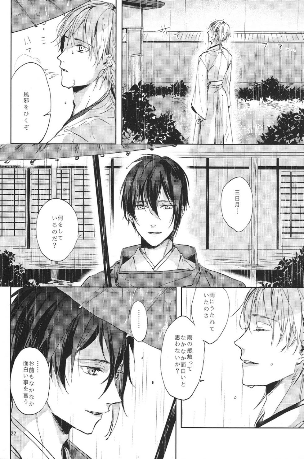 (Mitsugetsu ni Tsuru to Mau) [Stroboscope (Uni)] Kimi no ude no naka de kogoeru fuyu o sugosou (Touken Ranbu) - Page 23