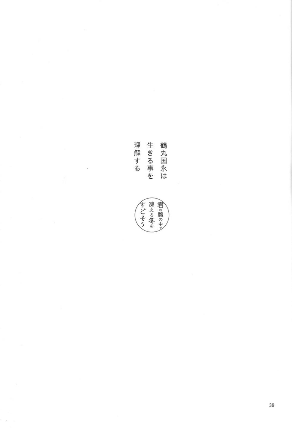 (Mitsugetsu ni Tsuru to Mau) [Stroboscope (Uni)] Kimi no ude no naka de kogoeru fuyu o sugosou (Touken Ranbu) - Page 40