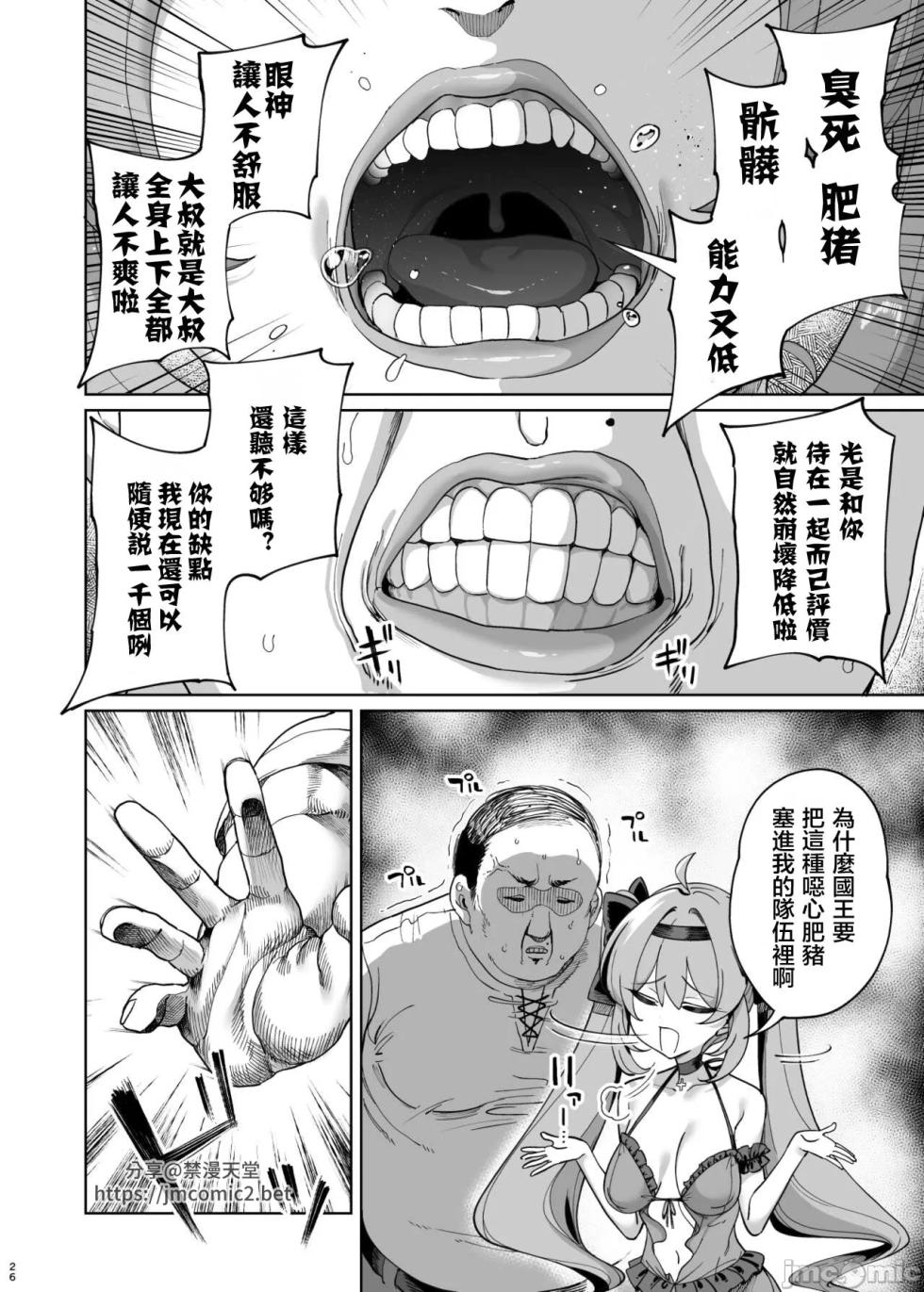 異世界わからせおじさん 勇者凌辱編 - Page 25