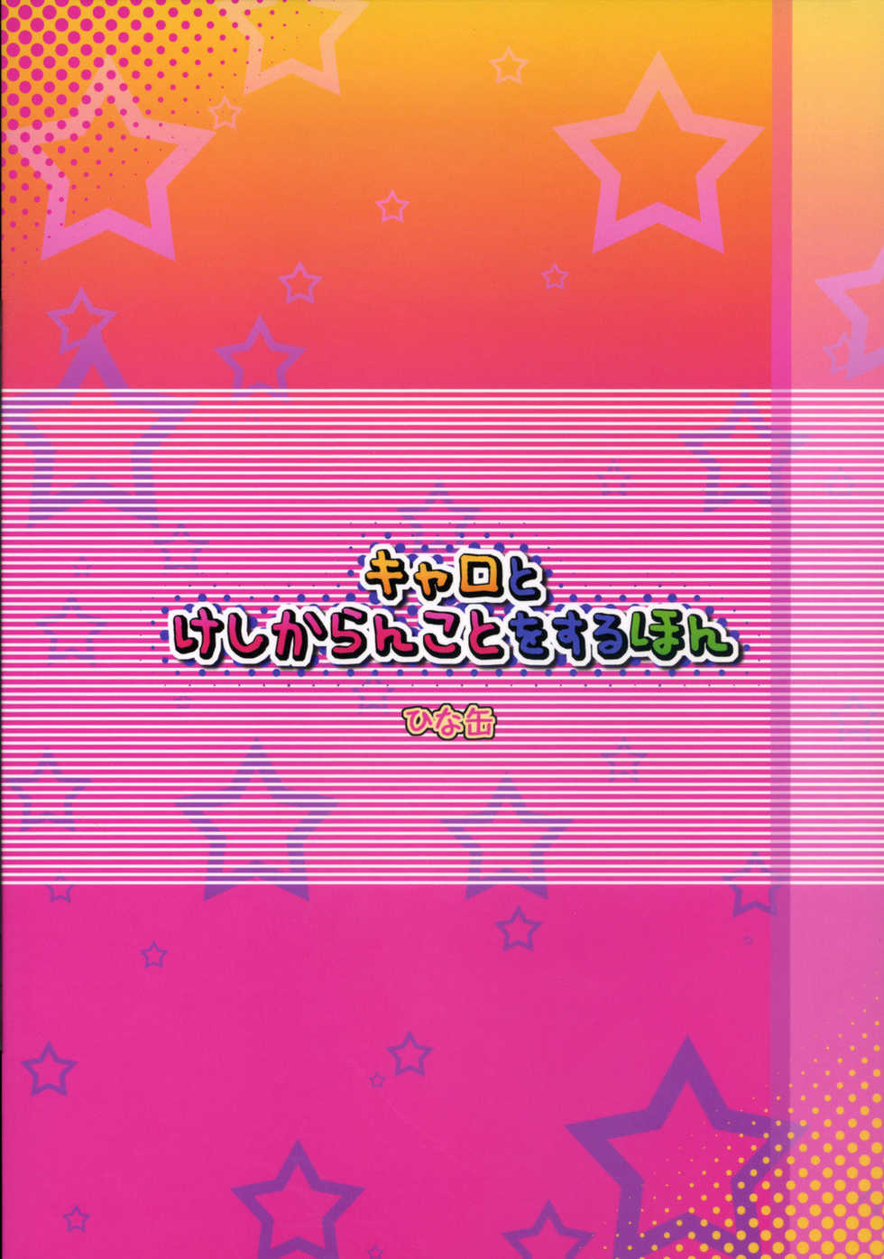 (C73) [Hinakan (Kirishima Hinata)] Caro to Keshikaran Koto o Suru Hon (Mahou Shoujo Lyrical Nanoha) - Page 18