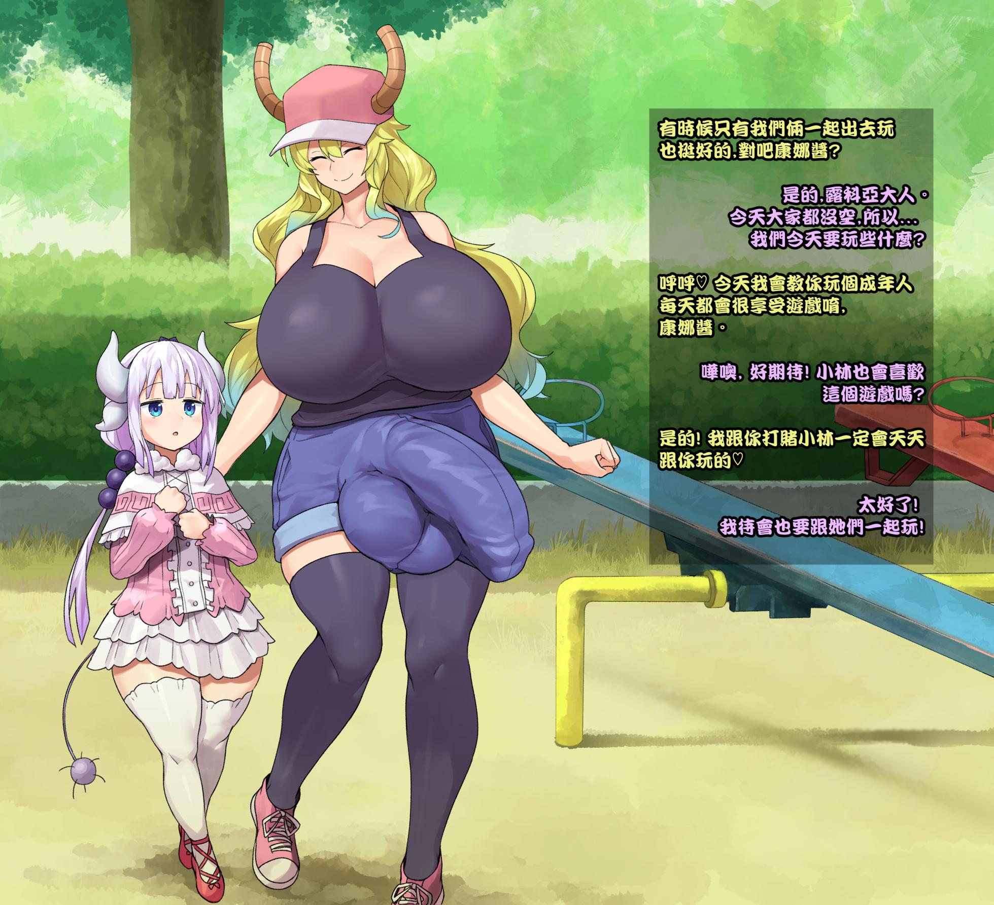 [Sinensian] Lucoa&Kanna's Playground Fun (Kobayashi-san-chi no Maid Dragon) [Chinese] [Kokodone個人翻譯] [Decensored] - Page 1