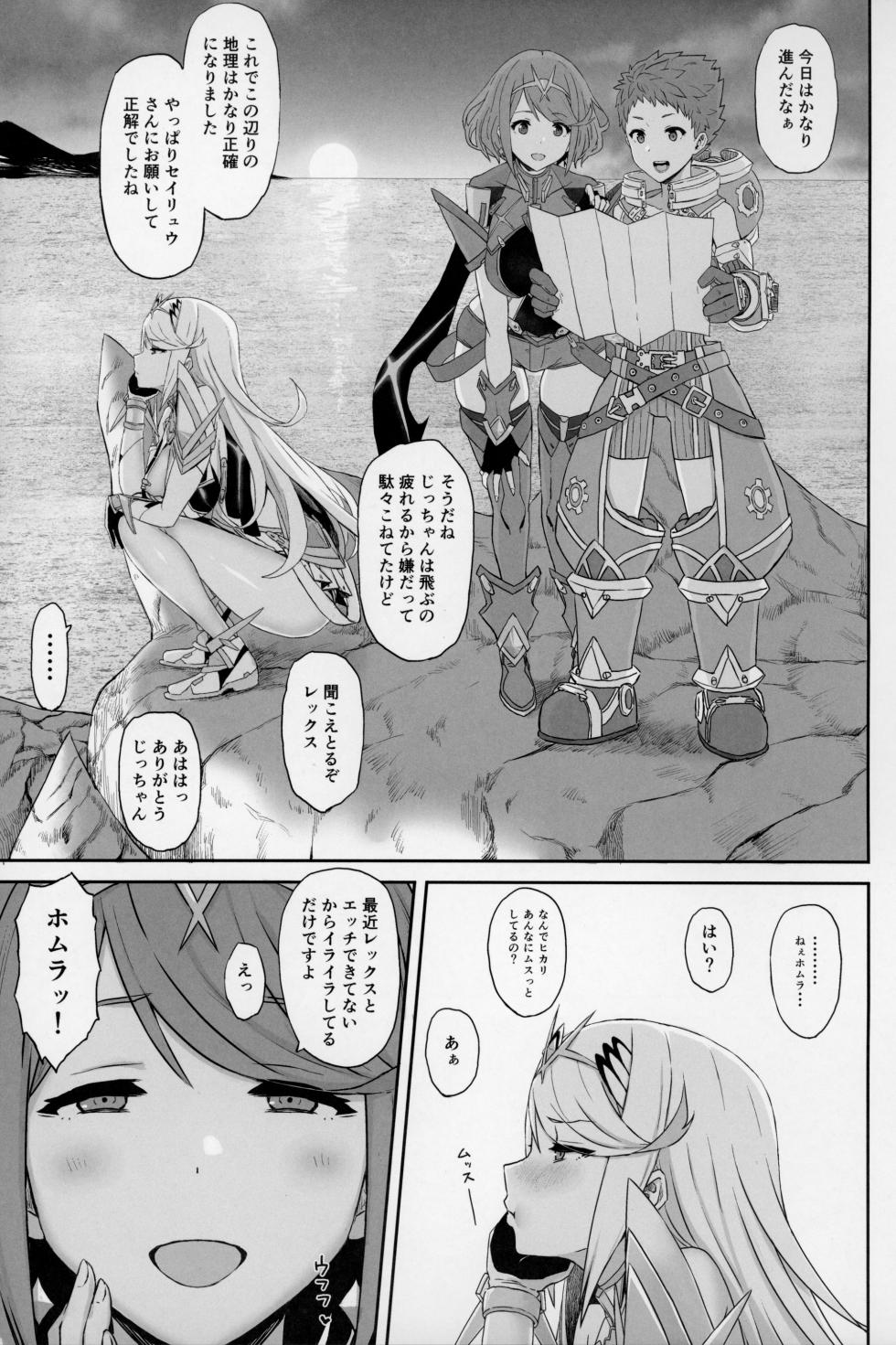 (COMIC1☆15) [Gomuhachi (Gomu)] Kimi to Sugosu Arata na Sekai (Xenoblade Chronicles 2) - Page 2