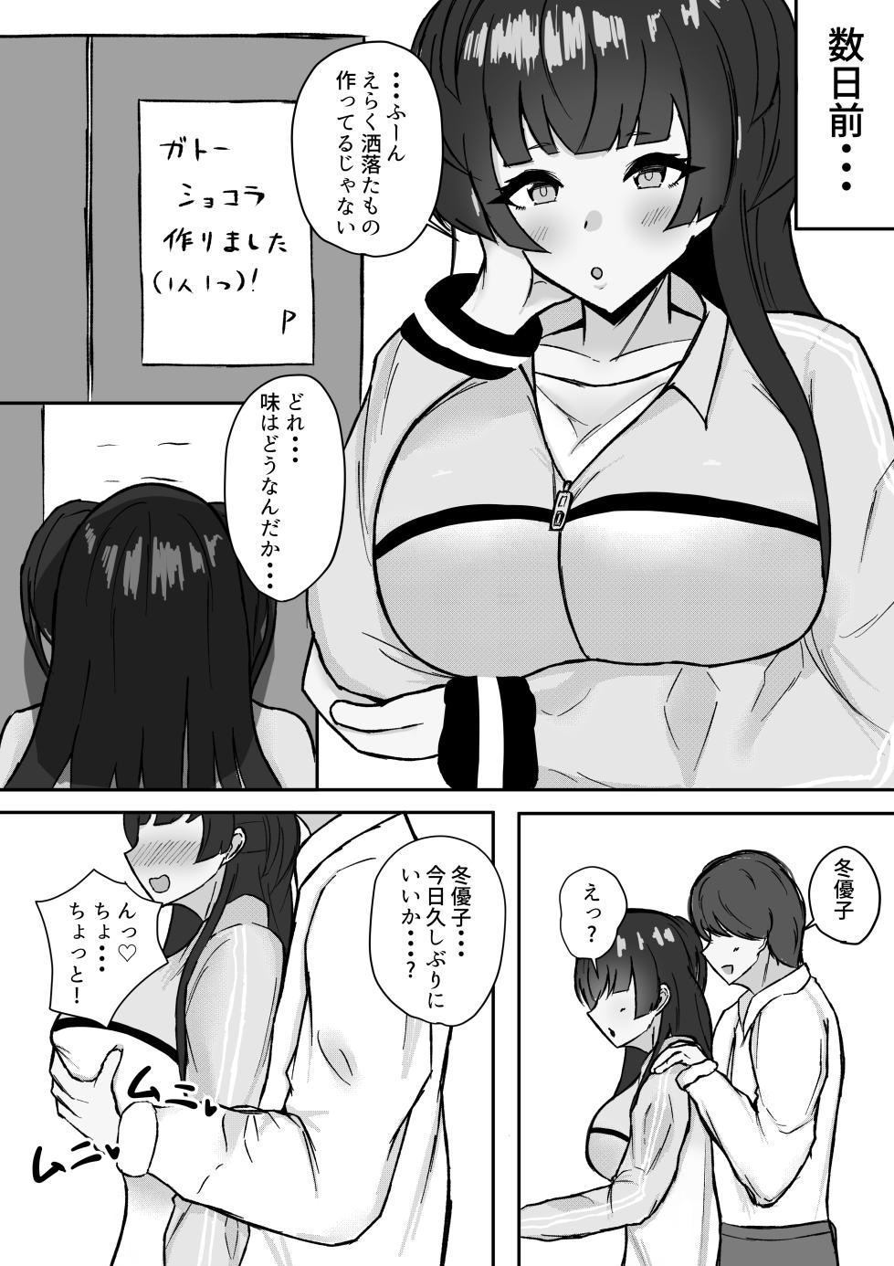 [ ハミダシモノ] むっつり冬優子ちゃんとイチャイチャする話 (アイドルマスター シャイニーカラーズ) - Page 2